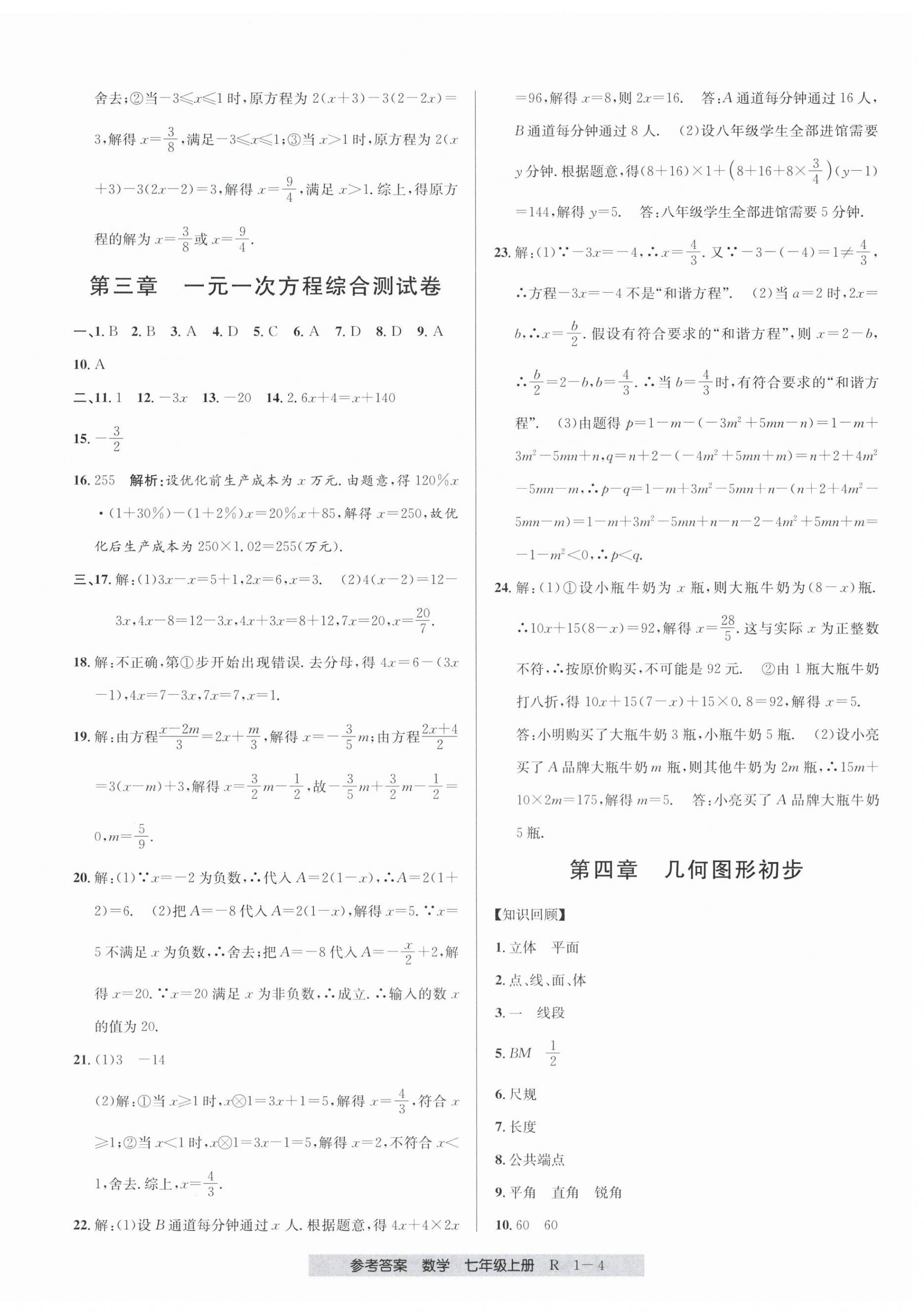 2023年期末直通车七年级数学上册人教版 第4页