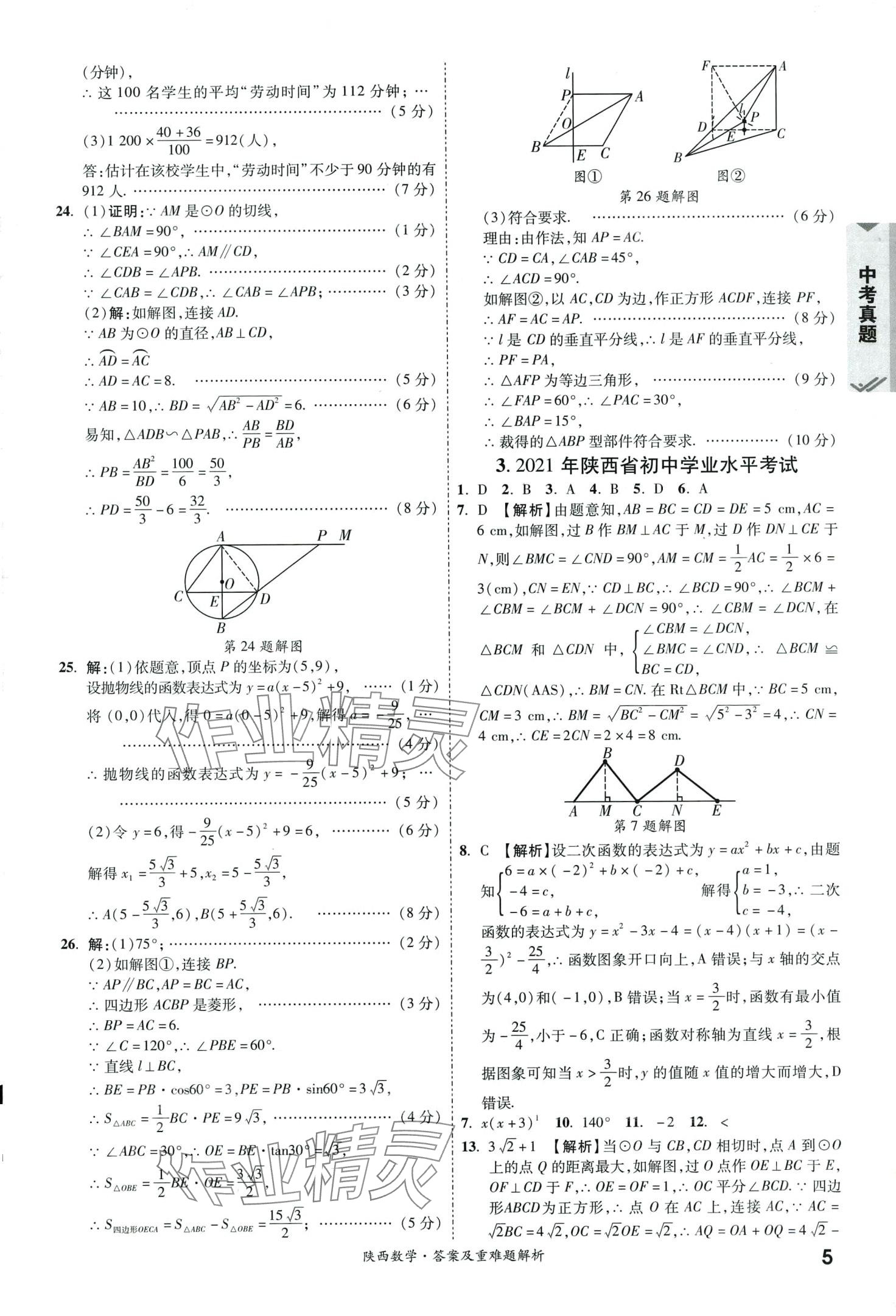 2024年一戰(zhàn)成名中考真題與拓展訓(xùn)練數(shù)學(xué)中考陜西專版 第4頁