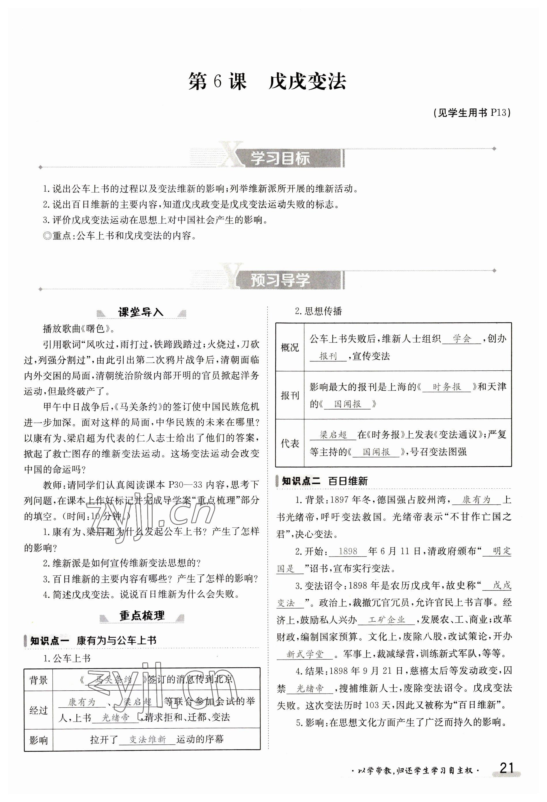 2023年金太陽導(dǎo)學(xué)案八年級歷史上冊人教版 參考答案第21頁