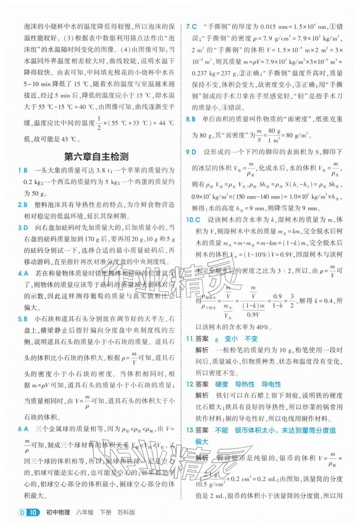2026年5年中考3年模拟八年级物理下册苏科版&nbsp;第10页
