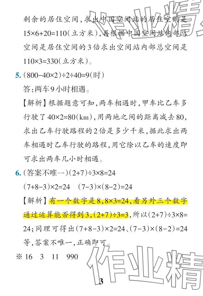 2024年小學(xué)學(xué)霸作業(yè)本四年級(jí)數(shù)學(xué)下冊(cè)人教版廣東專版 參考答案第12頁(yè)