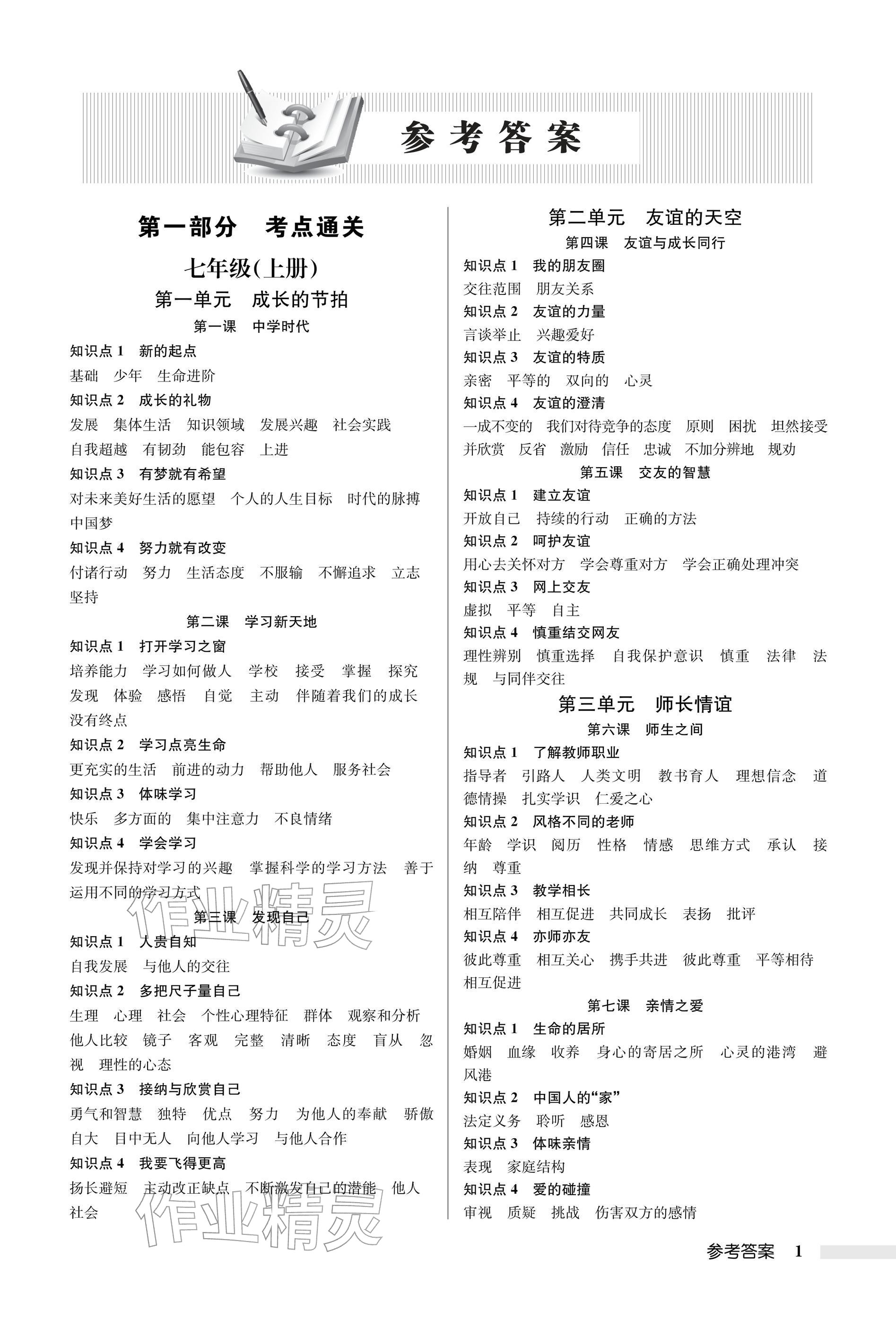 2026年启东中学中考总复习道德与法治徐州专版&nbsp;参考答案第1页