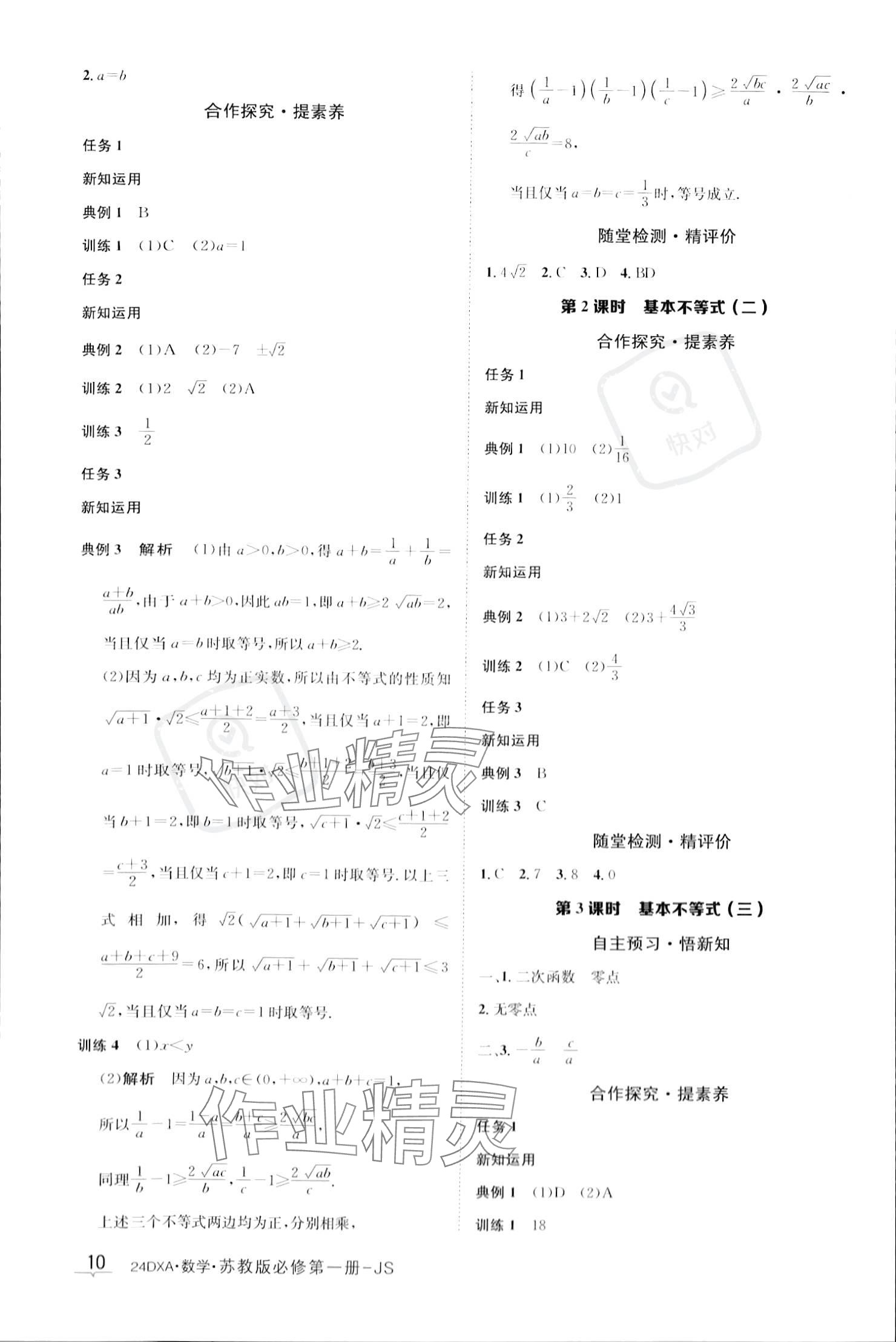 2023年金太陽導(dǎo)學案高中數(shù)學必修第一冊蘇教版 參考答案第10頁