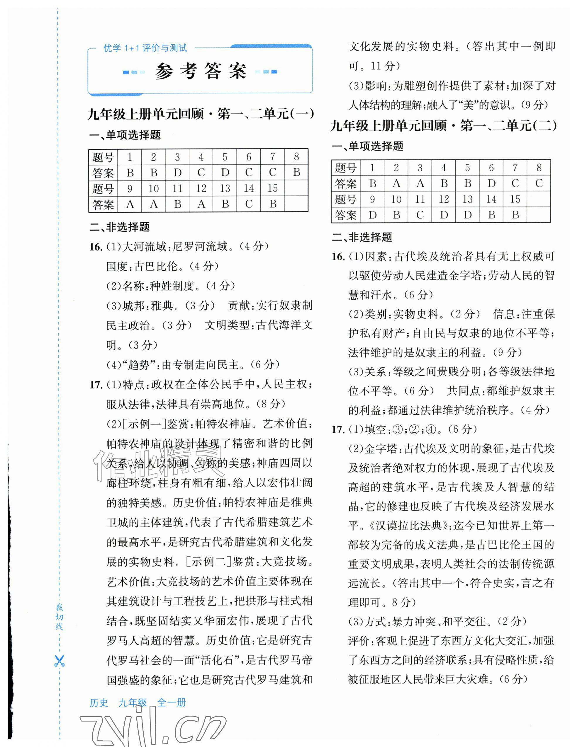 2026年优学1+1评价与测试九年级历史全一册人教版&nbsp;第1页