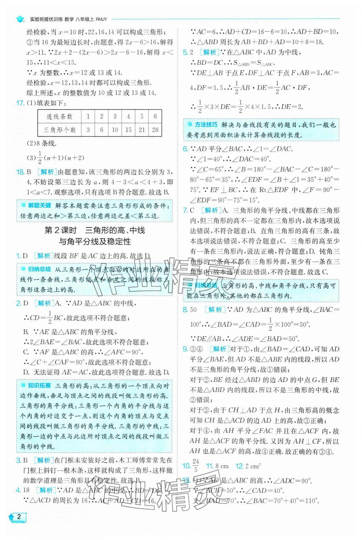 2024年实验班提优训练八年级数学上册人教版 第2页