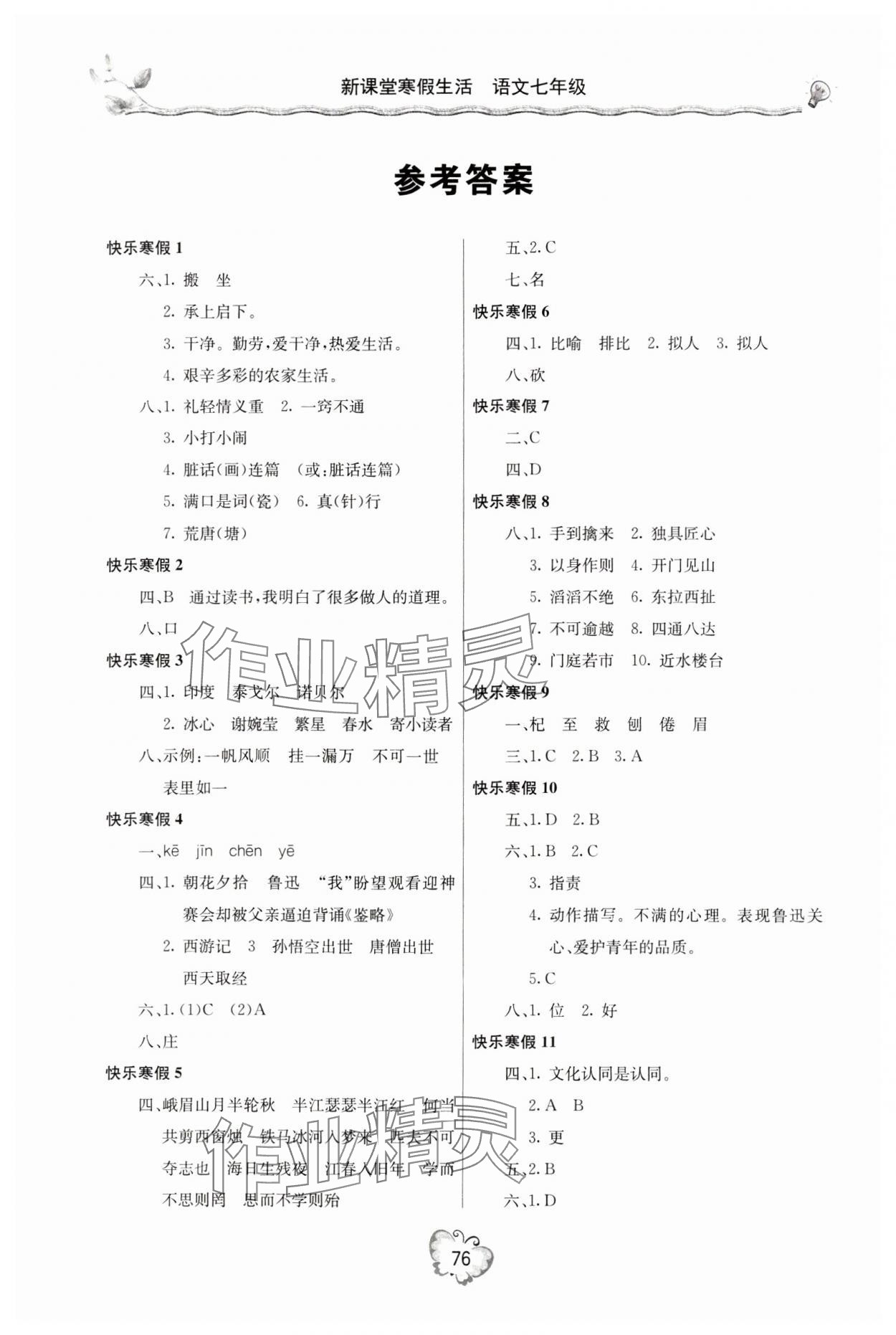 2024年新课堂寒假生活七年级语文 参考答案第1页