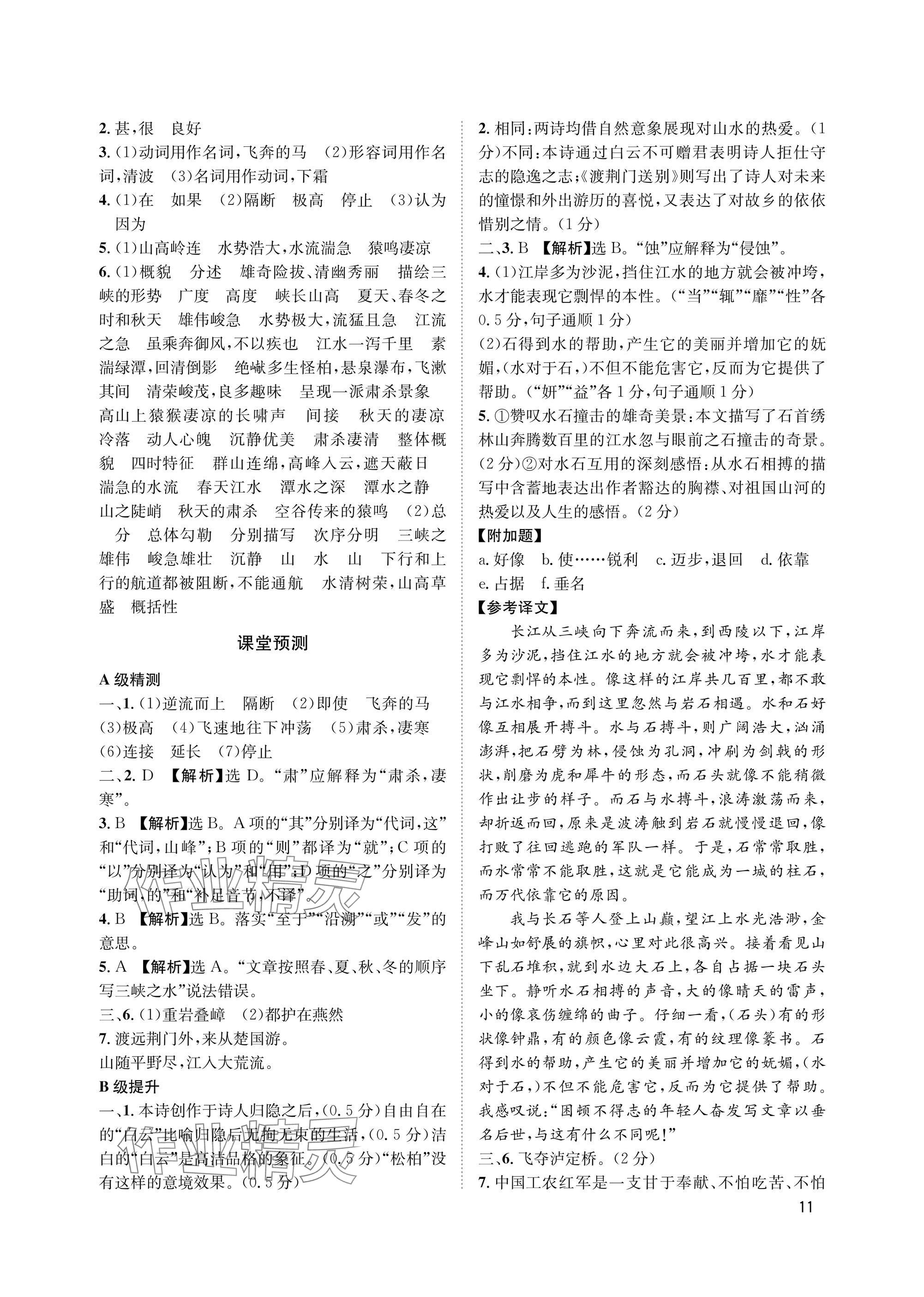 2025年第一学堂八年级语文上册人教版&nbsp;参考答案第11页