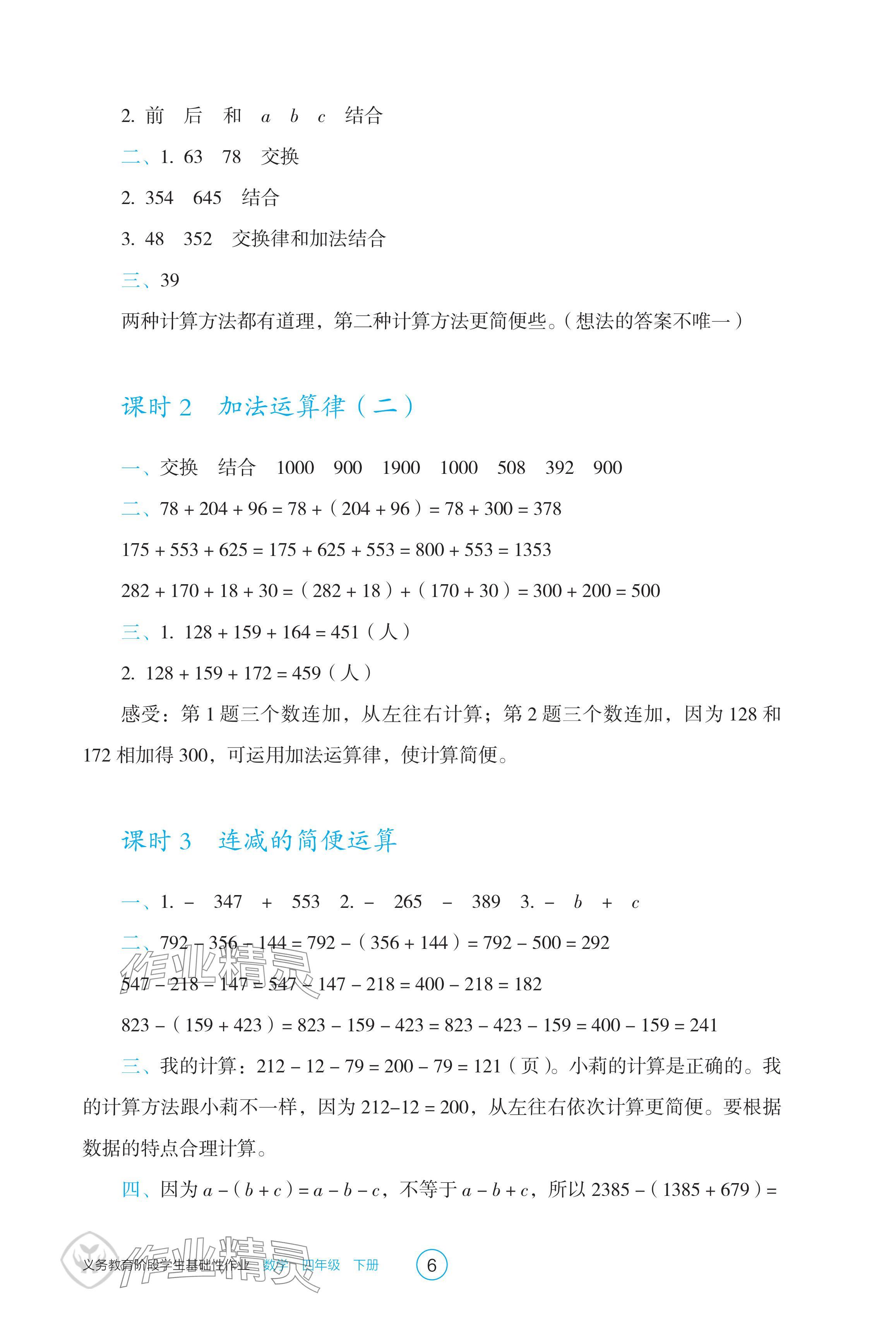 2024年學生基礎性作業(yè)四年級數(shù)學下冊人教版 參考答案第6頁