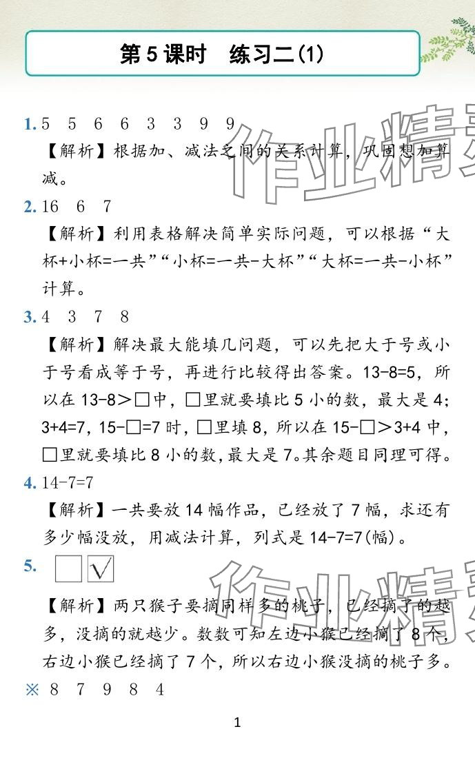 2024年小學(xué)學(xué)霸作業(yè)本一年級數(shù)學(xué)下冊蘇教版 參考答案第6頁