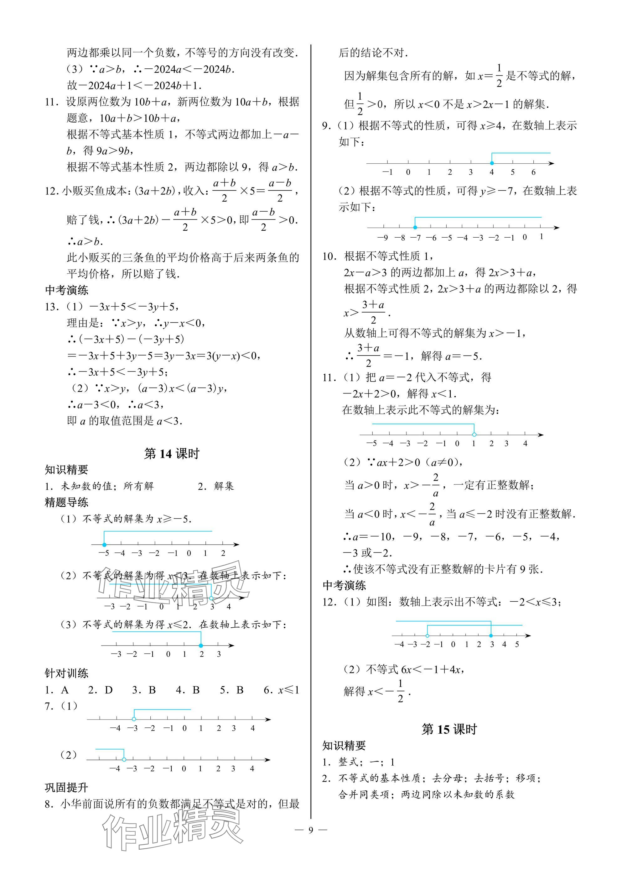 2025年A典演練八年級數學下冊北師大版 參考答案第9頁
