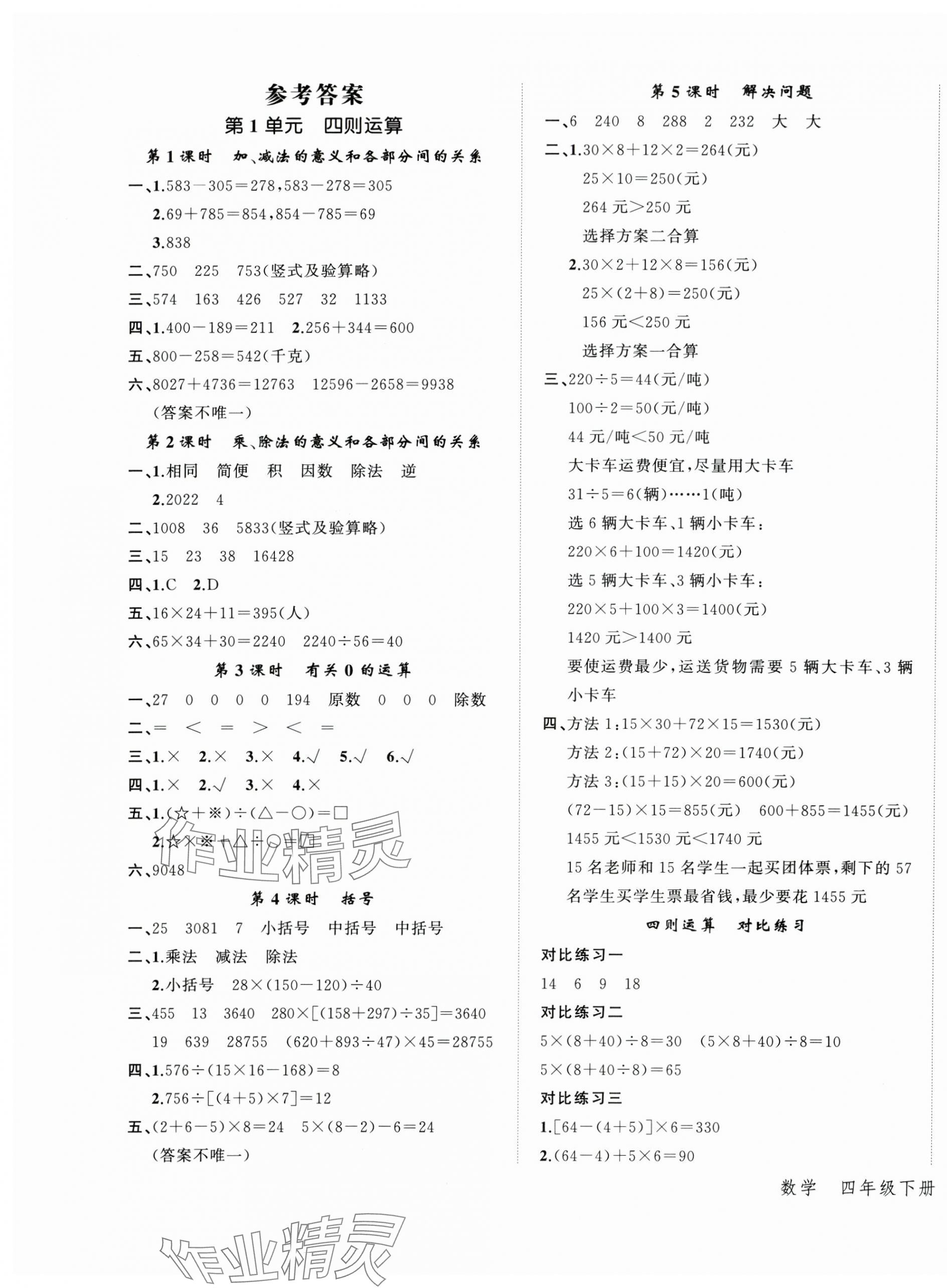 2025年名師面對面先學后練四年級數學下冊人教版 參考答案第1頁