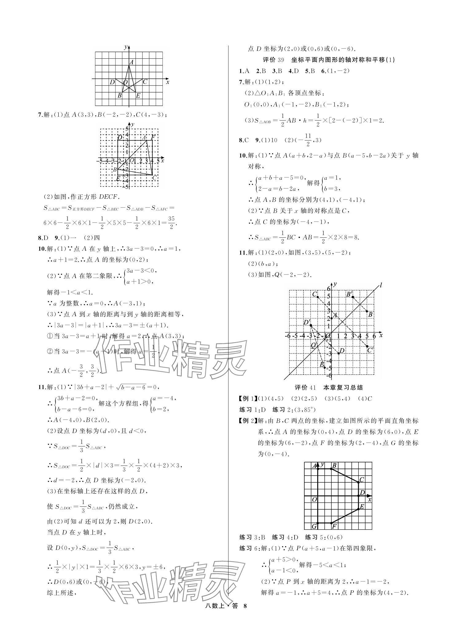 2023年名師面對面學科素養評價八年級數學上冊浙教版 參考答案第8頁