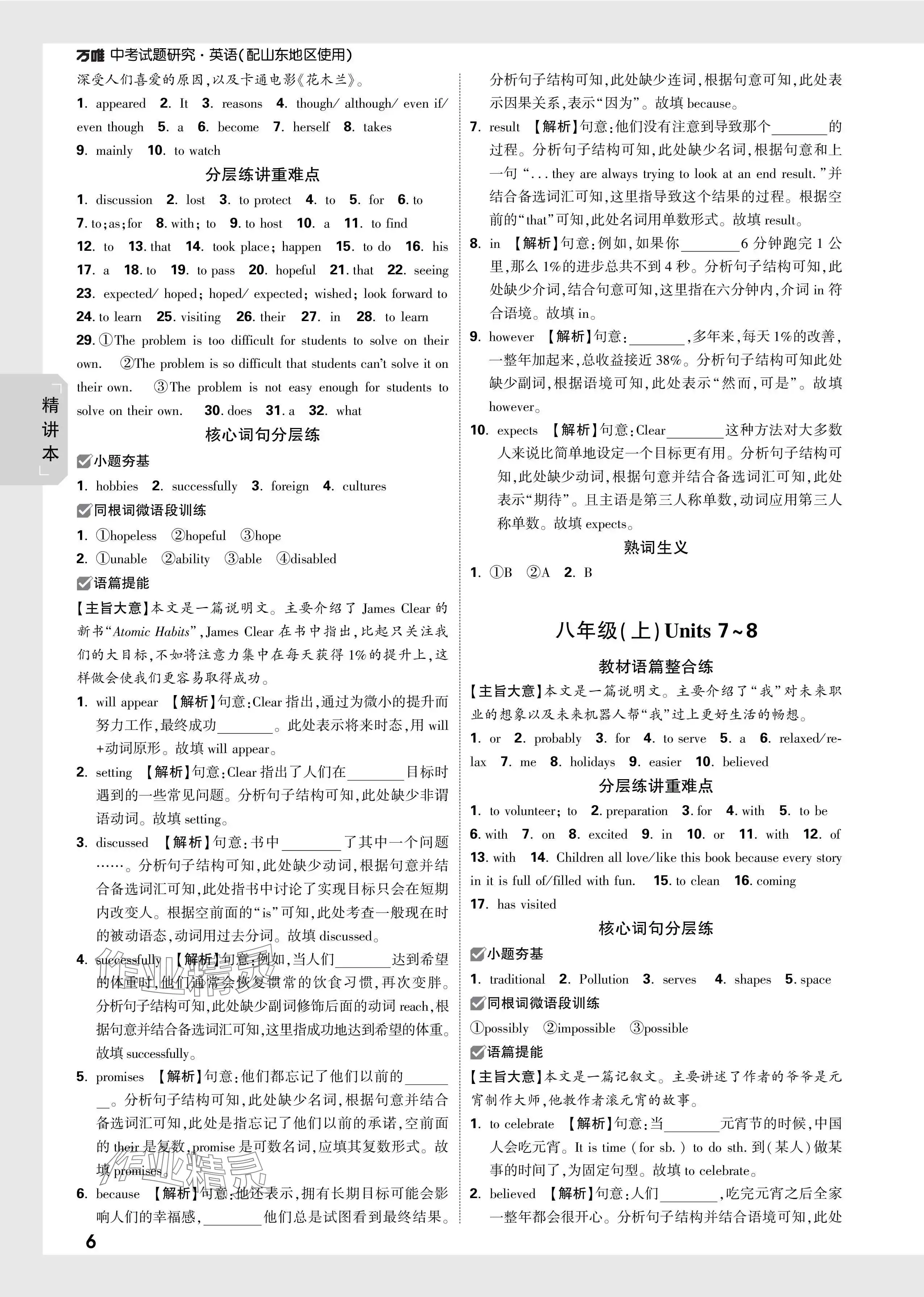 2024年万唯中考试题研究英语山东专版 参考答案第6页