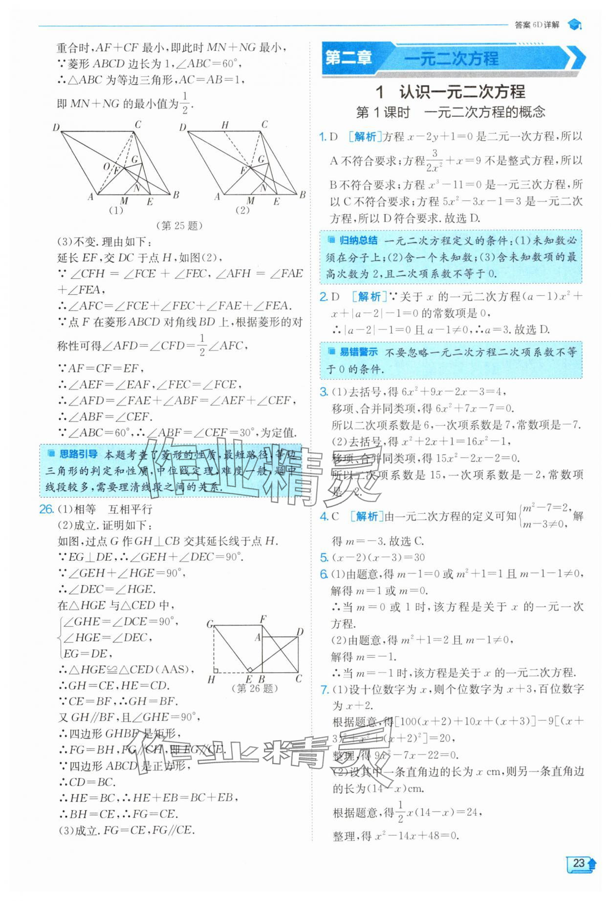 2024年實驗班提優(yōu)訓練九年級數(shù)學上冊北師大版 參考答案第23頁