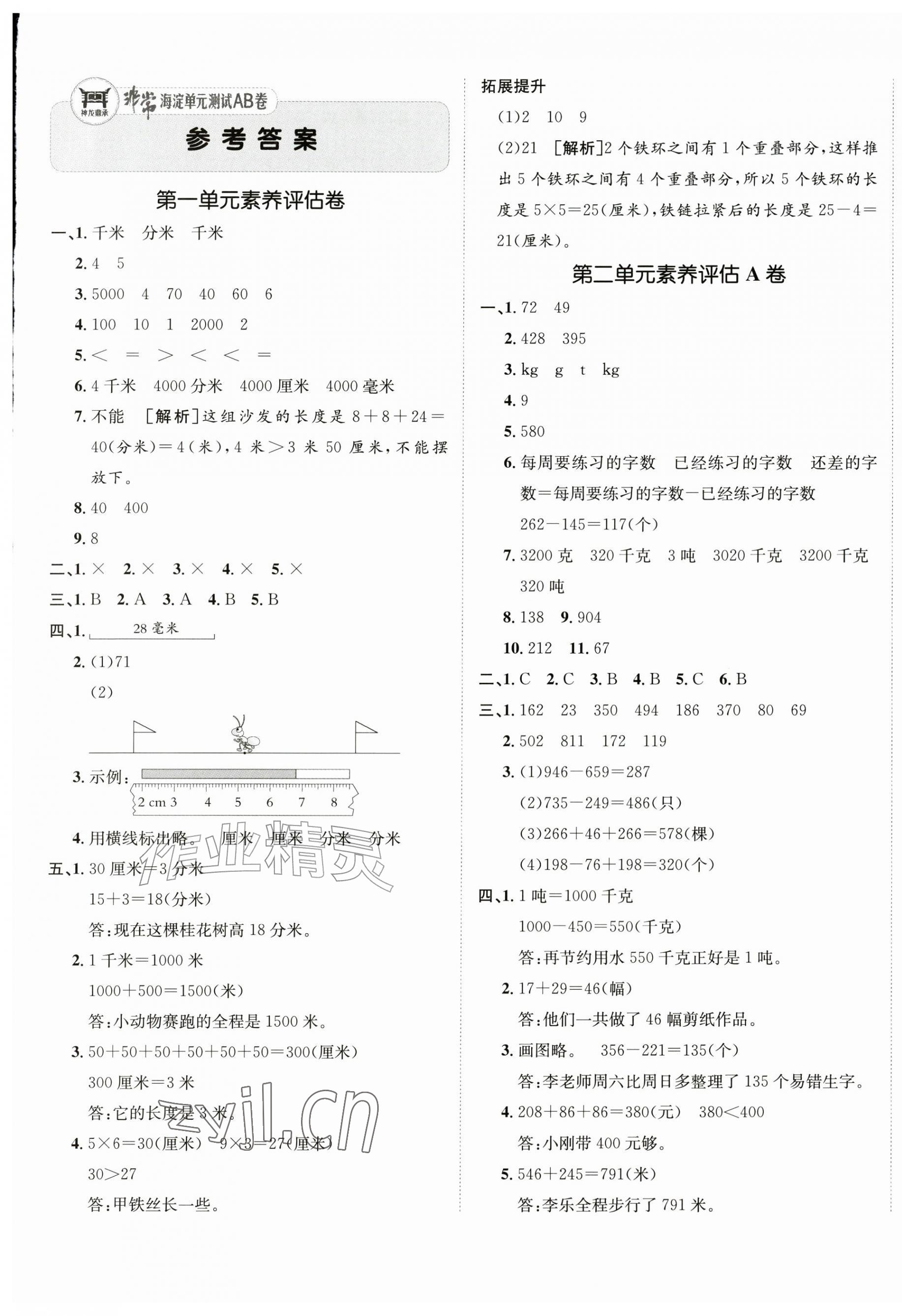 2026年海淀单元测试AB卷三年级数学上册青岛版&nbsp;第1页
