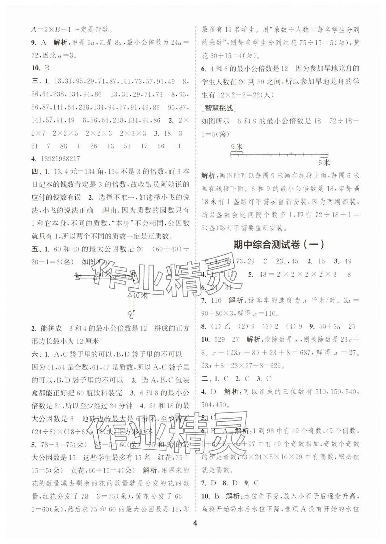 2024年通城學(xué)典卷典五年級數(shù)學(xué)下冊蘇教版江蘇專版 第4頁