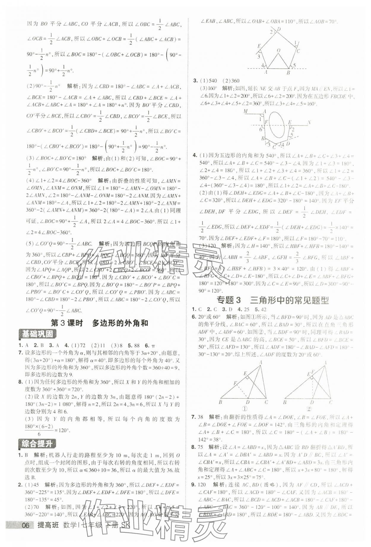 2024年經(jīng)綸學典提高班七年級數(shù)學下冊蘇科版 第6頁