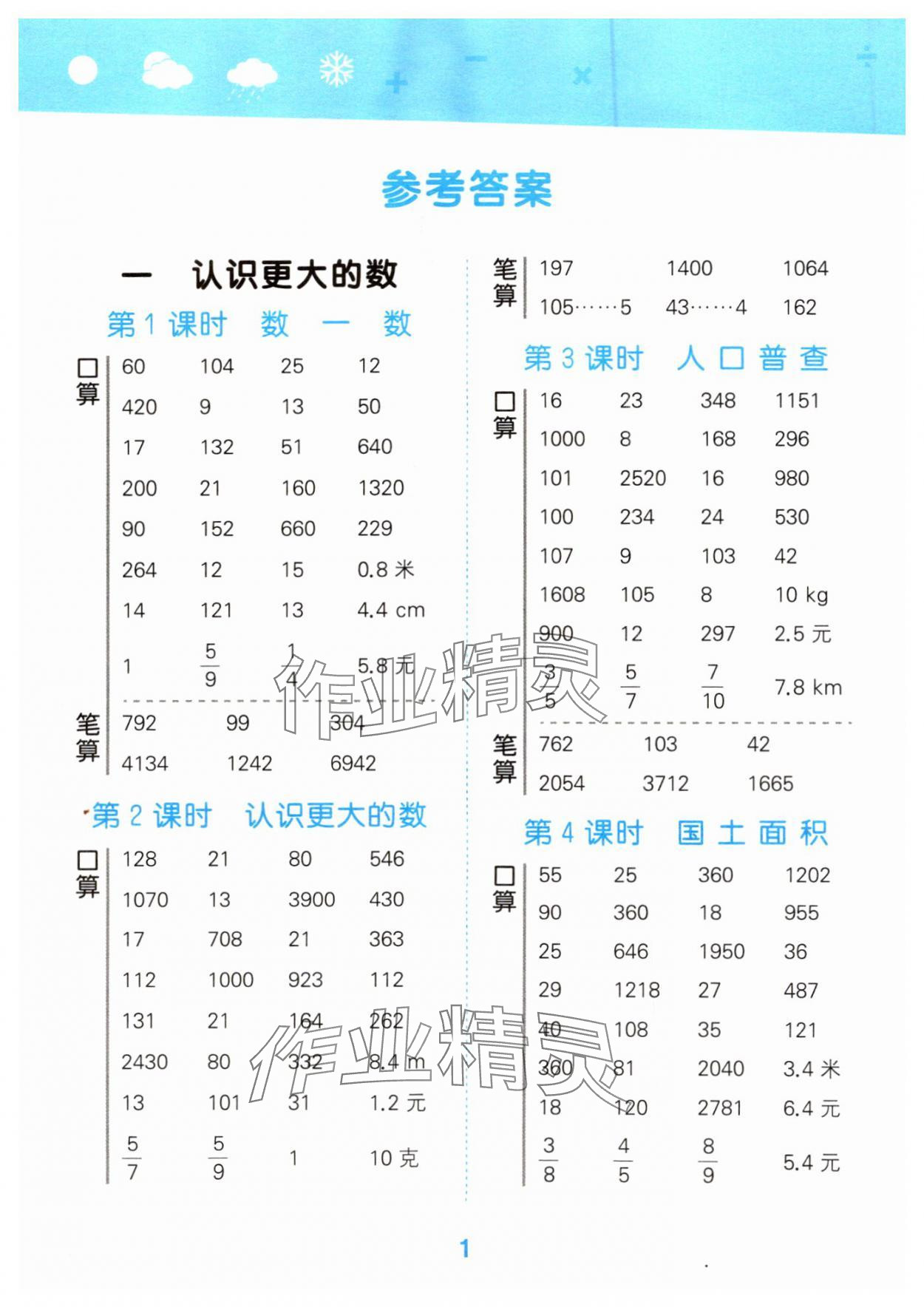 2024年口算大通关四年级数学上册北师大版 参考答案第1页