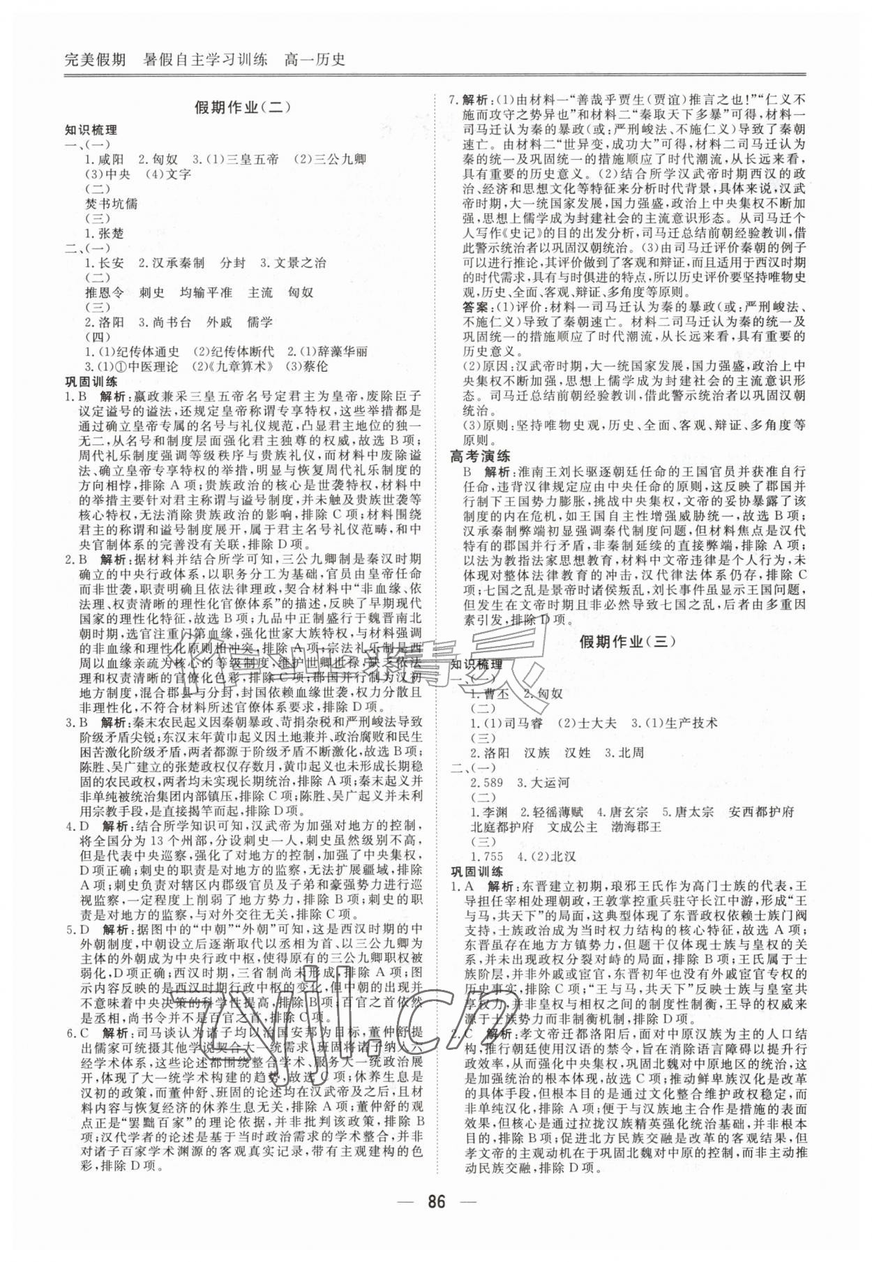 2026年完美假期暑假自主学习训练高一历史&nbsp;第2页