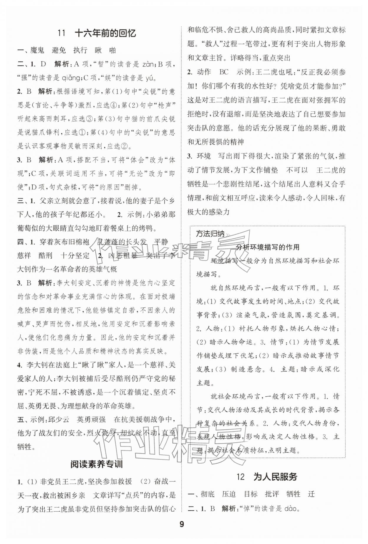 2026年通城學典課時作業(yè)本六年級語文下冊人教版浙江專版&nbsp;參考答案第9頁