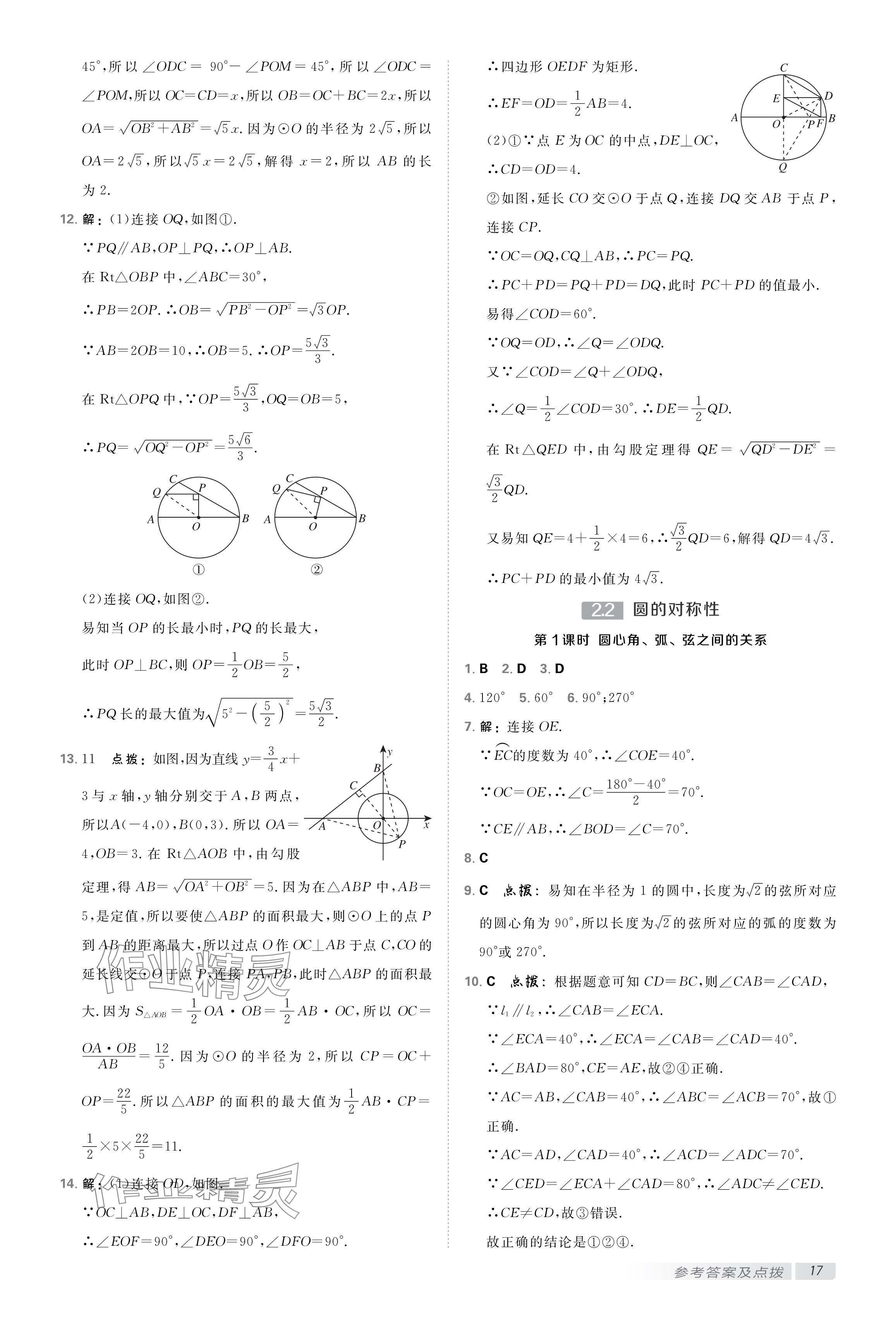 2024年點撥訓練九年級數(shù)學上冊蘇科版 參考答案第16頁