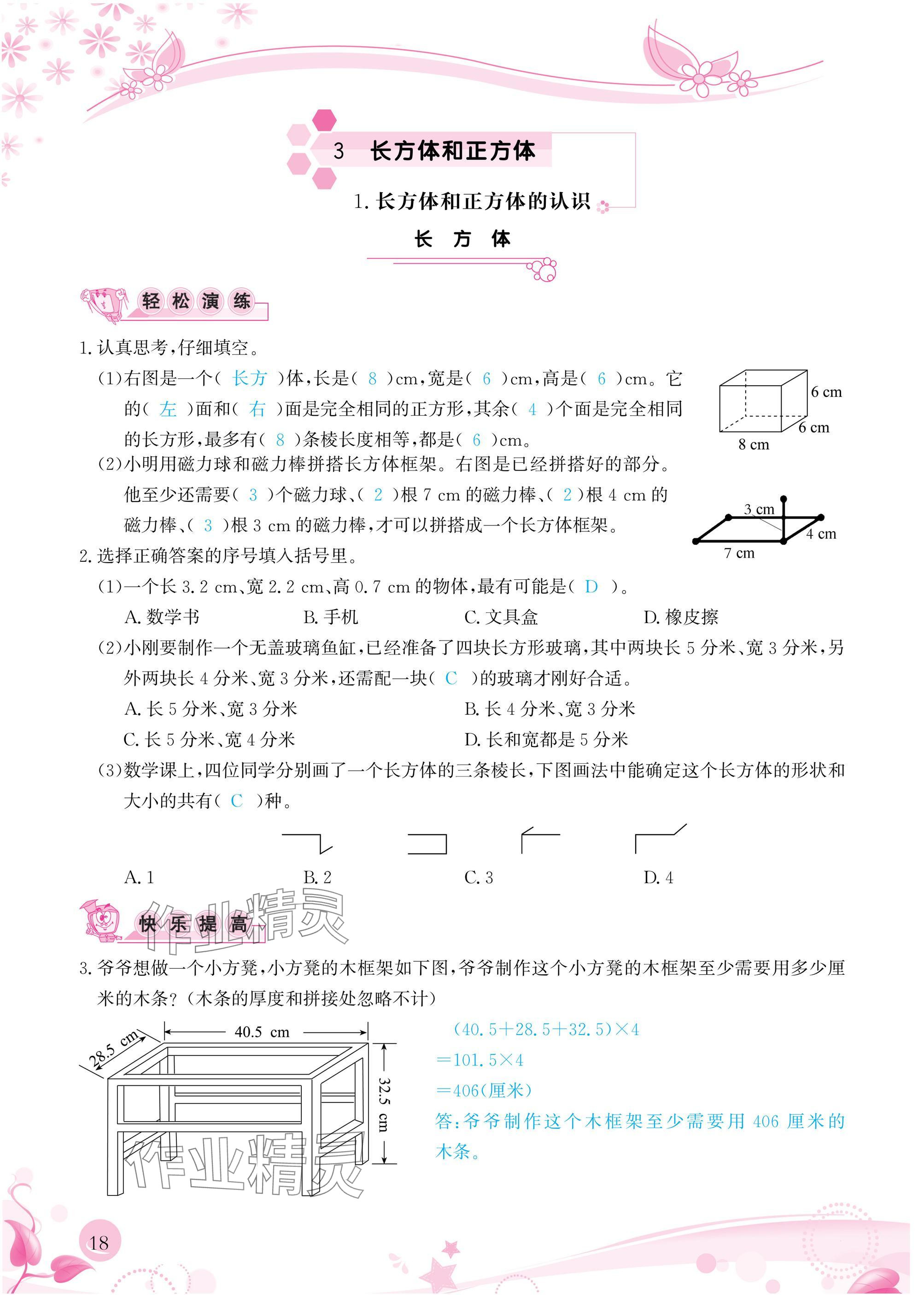 2025年小学生学习指导丛书五年级数学下册人教版 参考答案第18页
