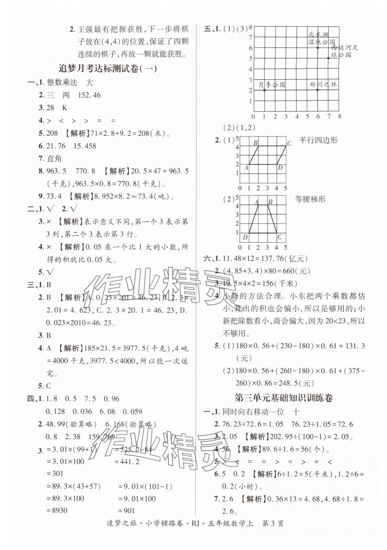 2025年追梦之旅铺路卷五年级数学上册人教版河南专版 参考答案第3页