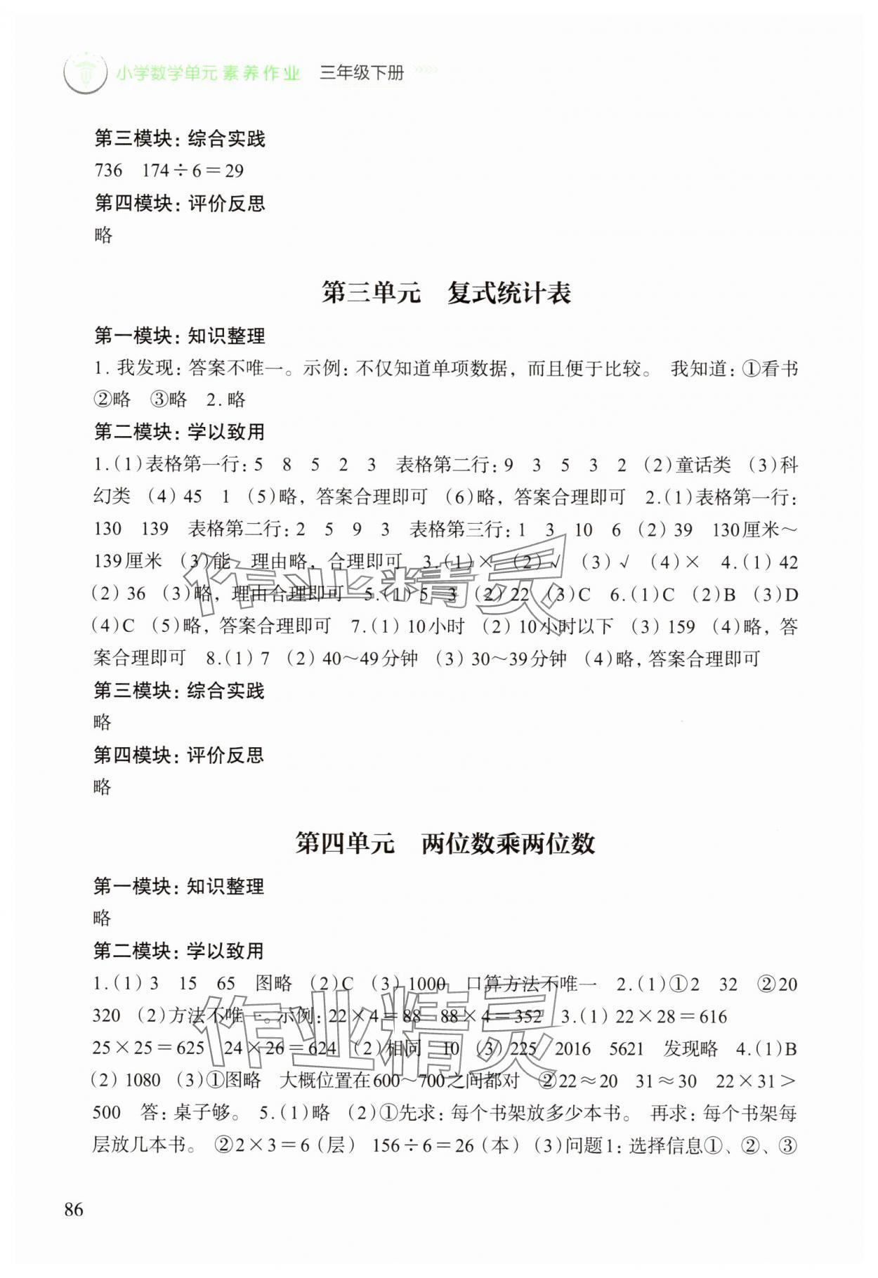 2025年小學單元素養作業三年級數學下冊人教版 參考答案第2頁