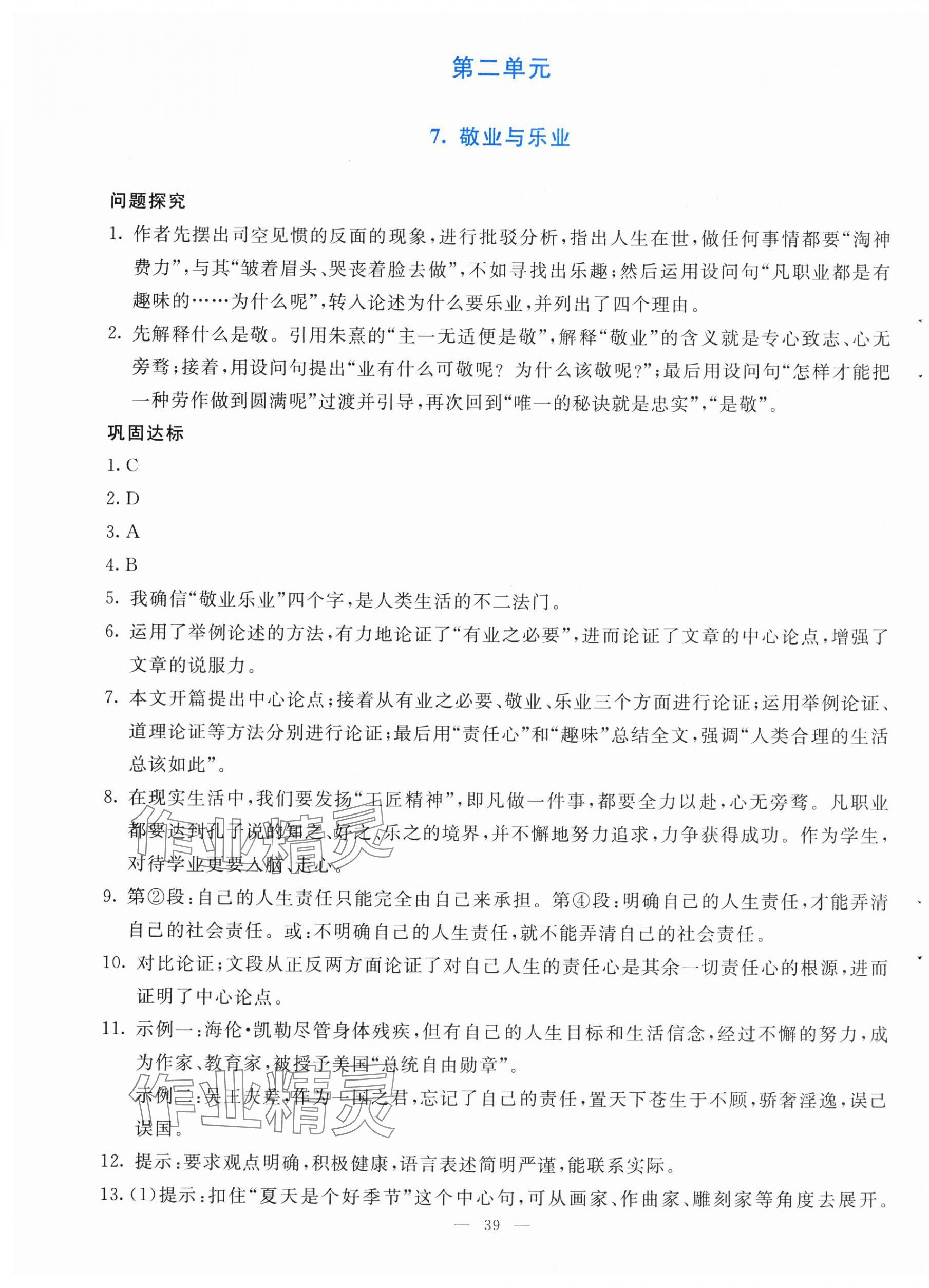 2025年同步学与练九年级语文上册人教版河南专版&nbsp;第7页