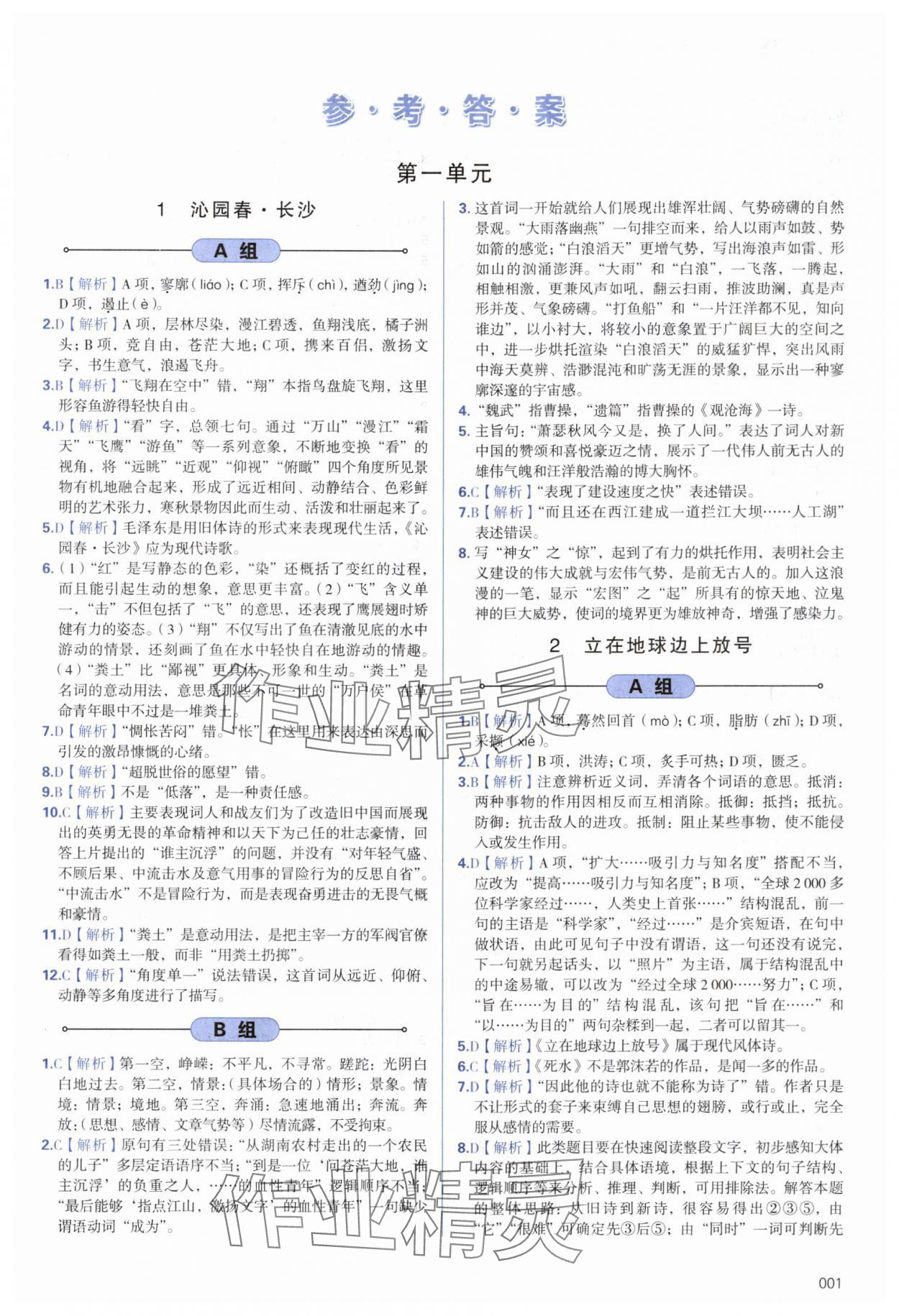 2024年學(xué)習(xí)質(zhì)量監(jiān)測(cè)高中語(yǔ)文必修上冊(cè)人教版 第1頁(yè)