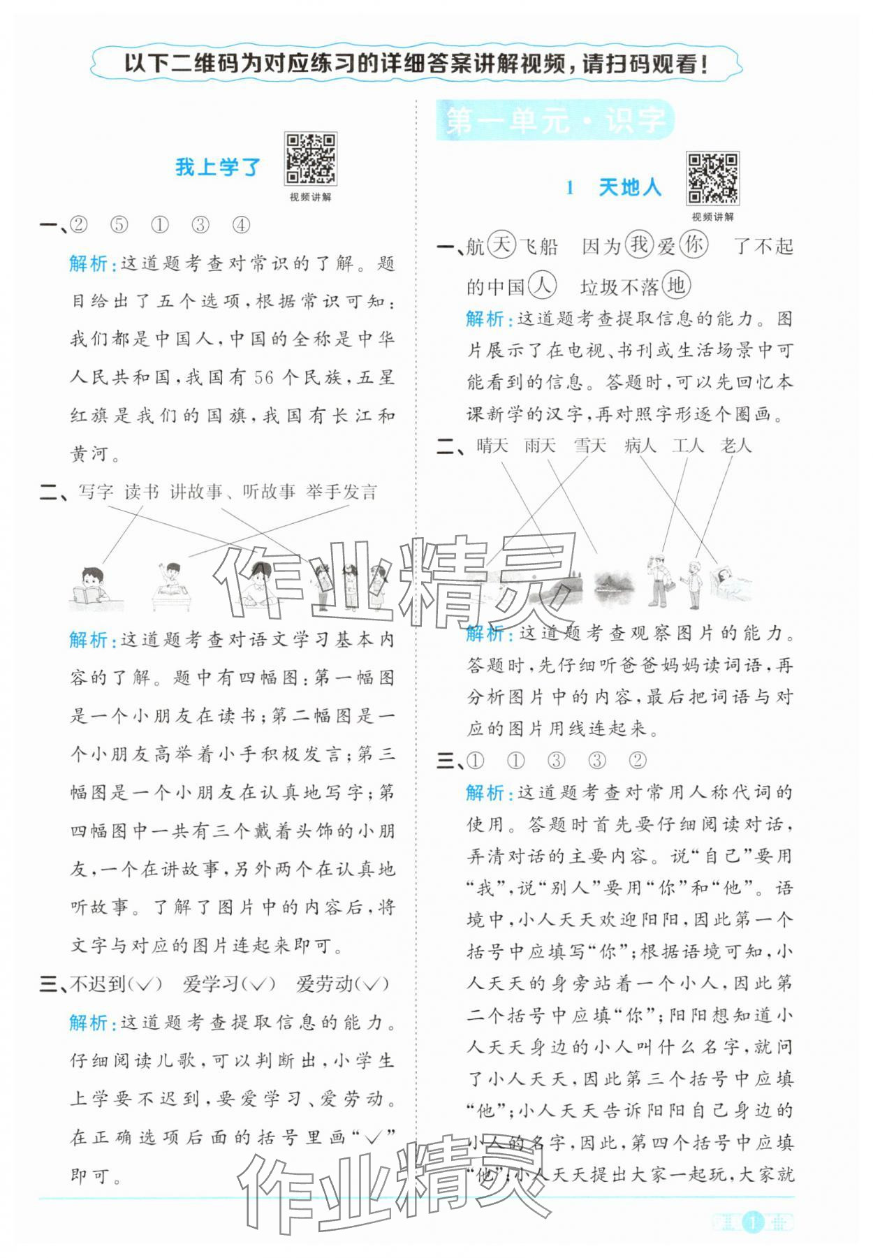 2024年陽光同學(xué)課時優(yōu)化作業(yè)一年級語文上冊人教版 參考答案第1頁