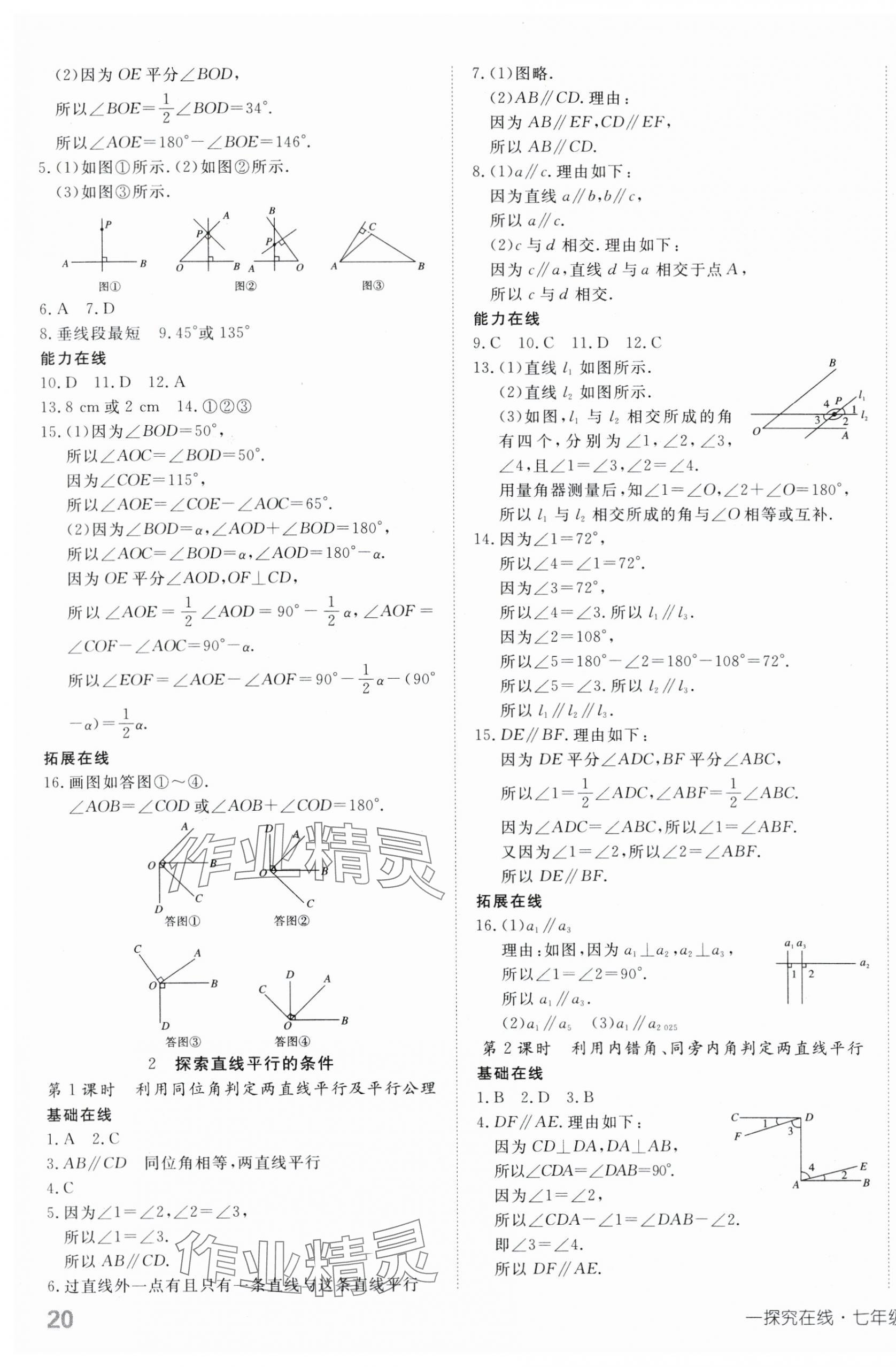 2025年探究在線高效課堂七年級數(shù)學(xué)下冊北師大版 第7頁