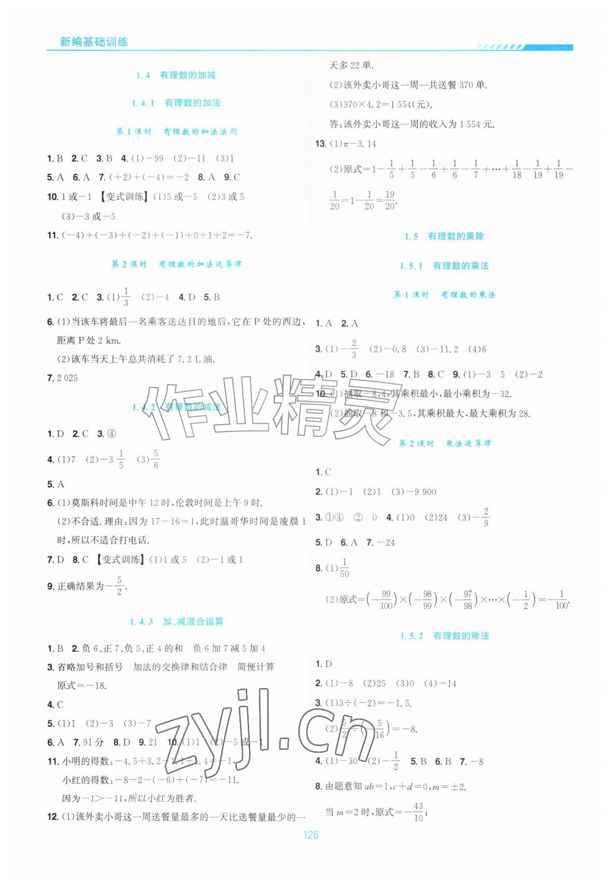 2026年新编基础训练黄山书社七年级数学上册沪科版&nbsp;第2页