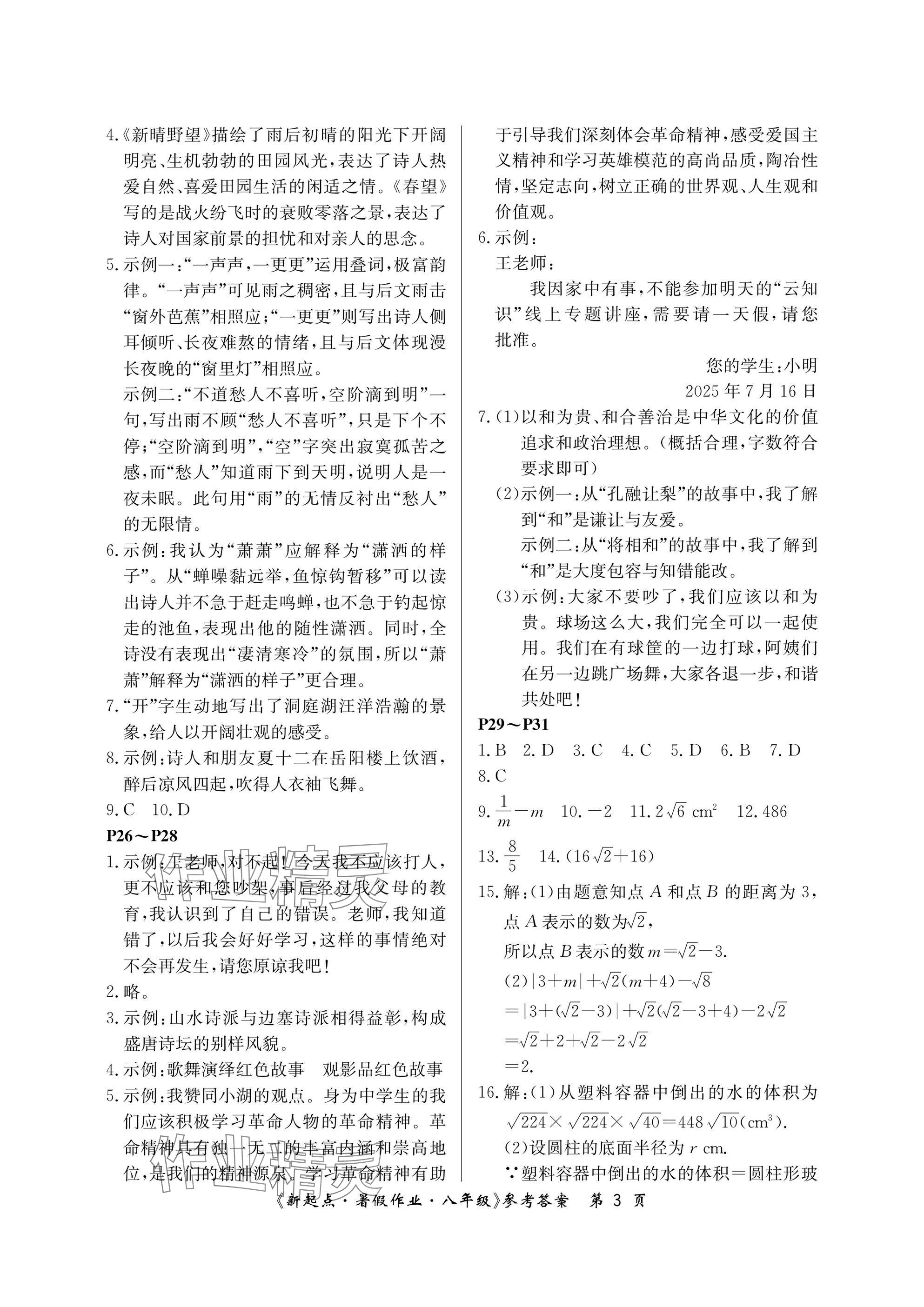 2025年新起點(diǎn)暑假作業(yè)八年級(jí)合訂本 參考答案第3頁(yè)