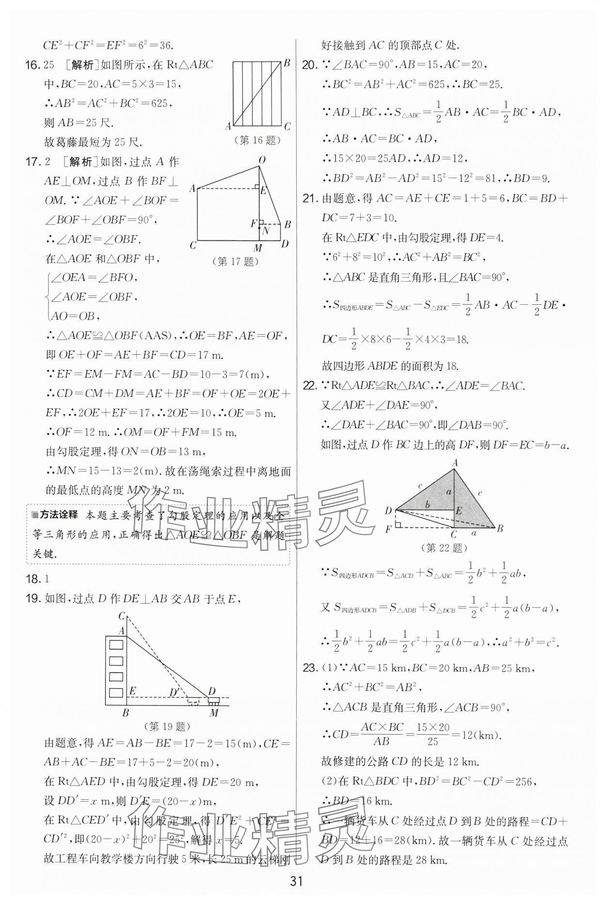 2024年實(shí)驗(yàn)班提優(yōu)大考卷八年級(jí)數(shù)學(xué)上冊(cè)蘇科版 第31頁(yè)