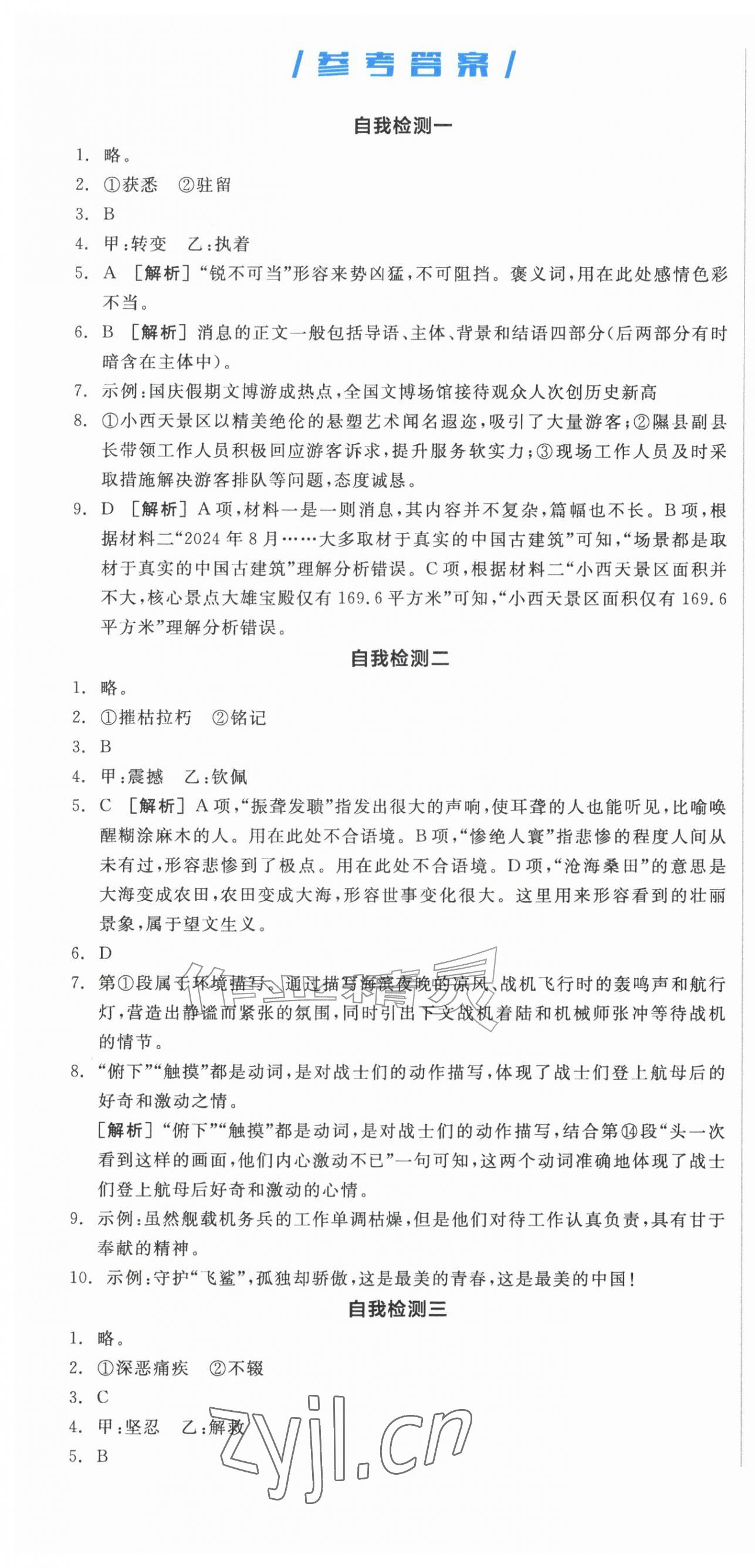 2026年全品小复习八年级语文上册人教版新疆专版&nbsp;第1页