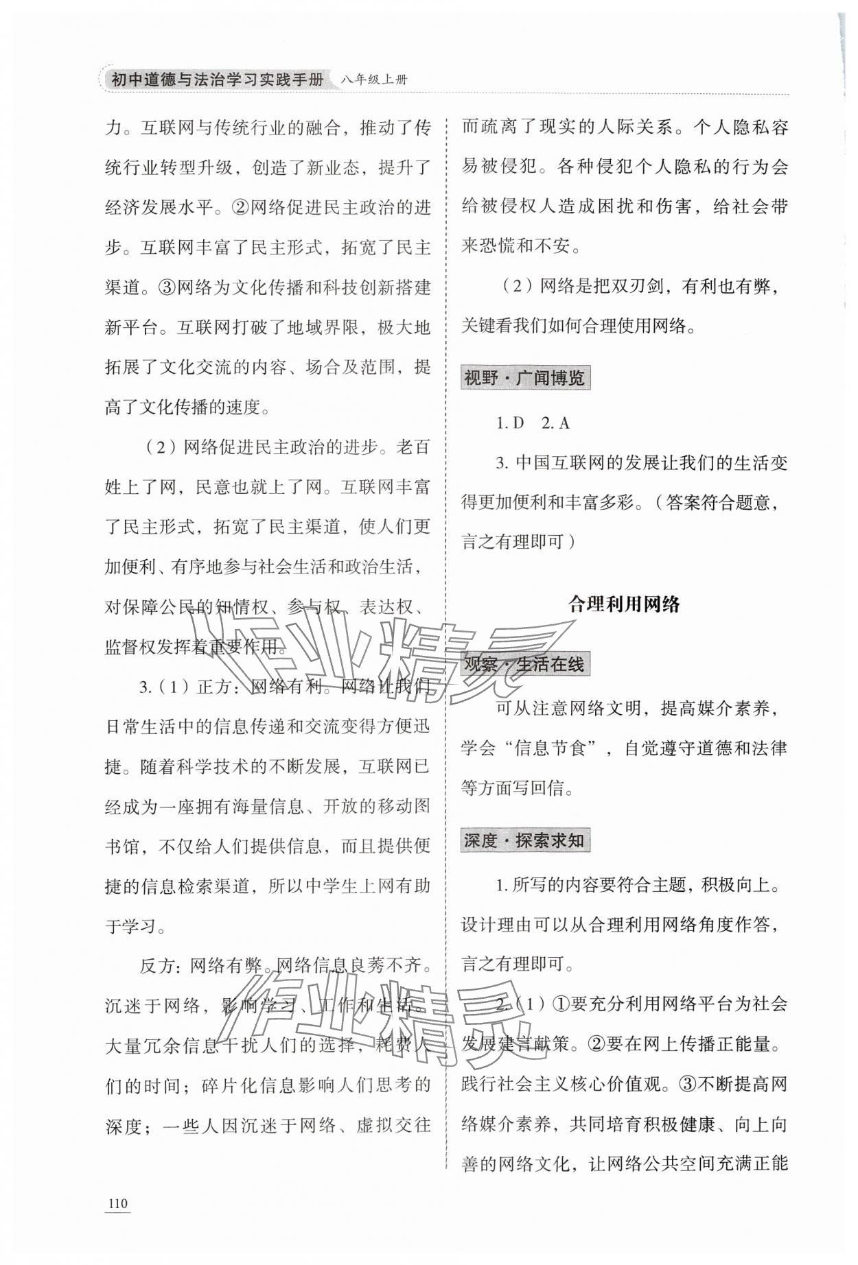 2024年學(xué)習(xí)實踐手冊八年級道德與法治上冊人教版六三制 參考答案第3頁