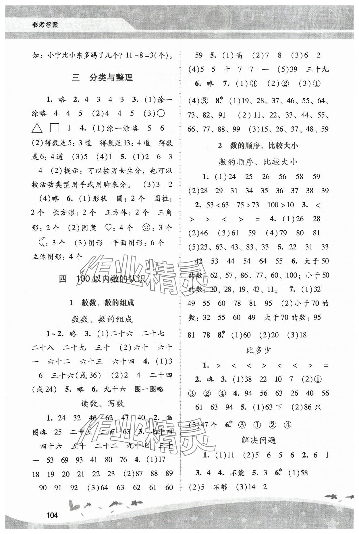 2024年新课程学习辅导一年级数学下册人教版 第2页