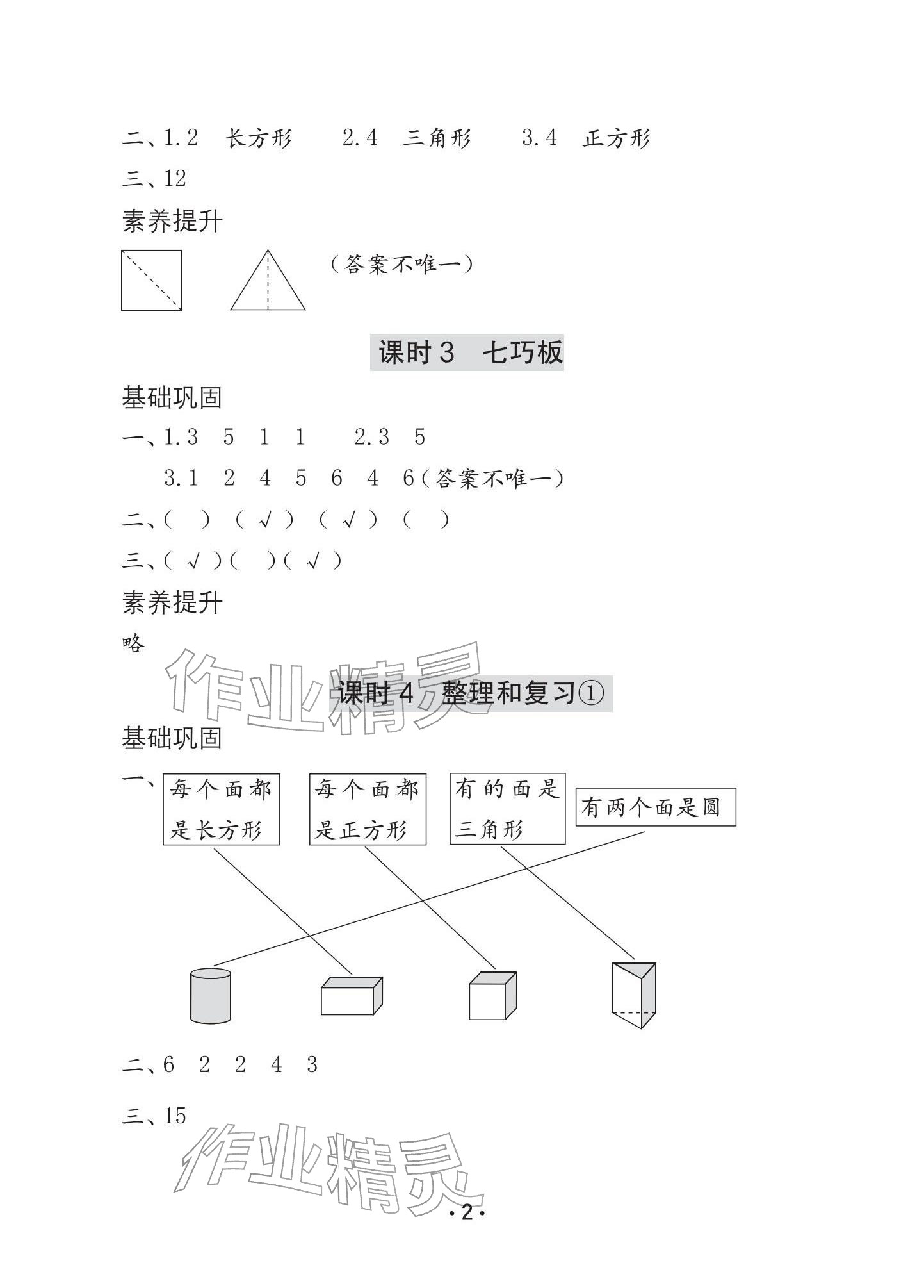 2026年学习与巩固一年级数学下册人教版A版&nbsp;参考答案第2页