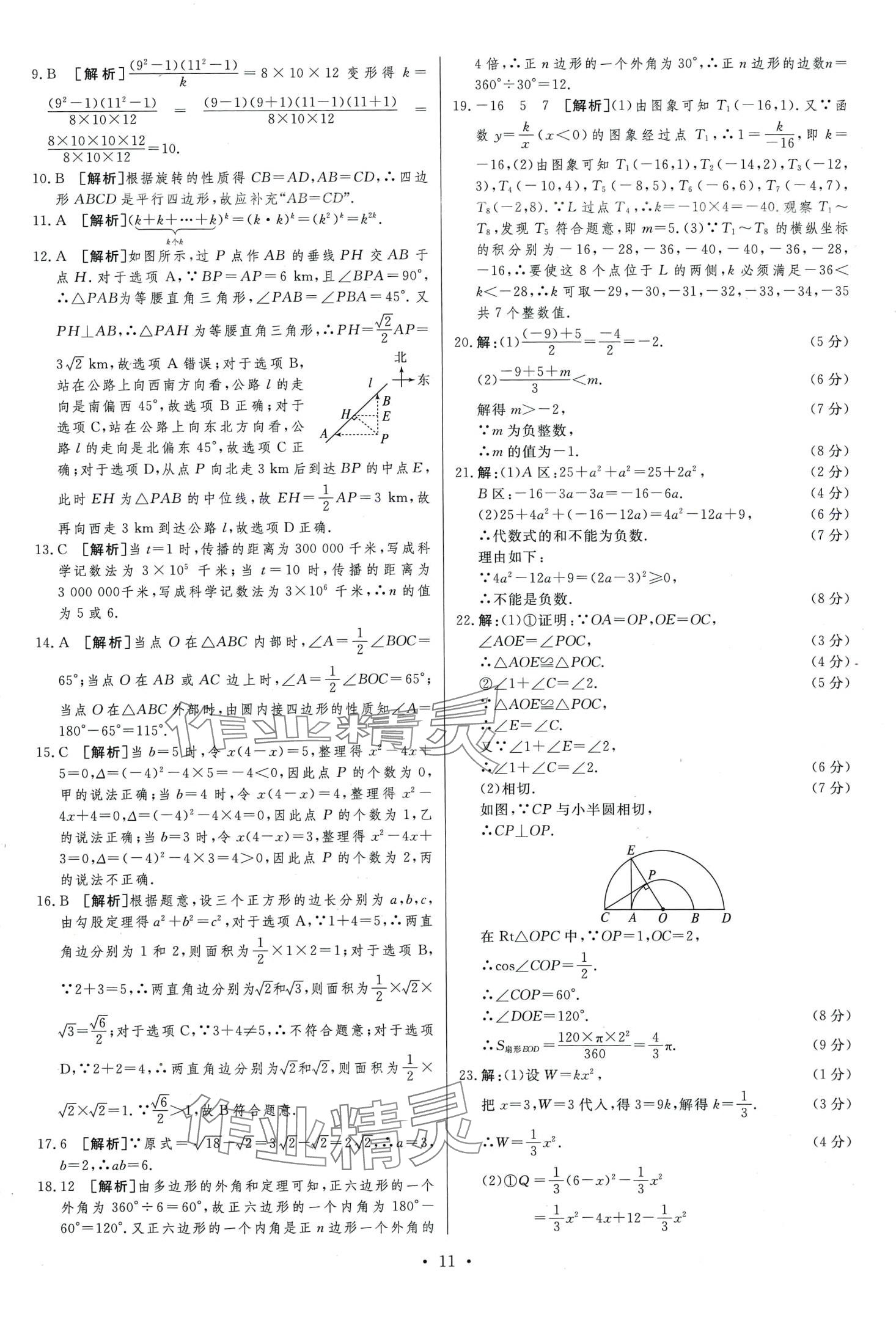 2024年中考必刷卷安徽人民出版社九年級數(shù)學全一冊 第13頁