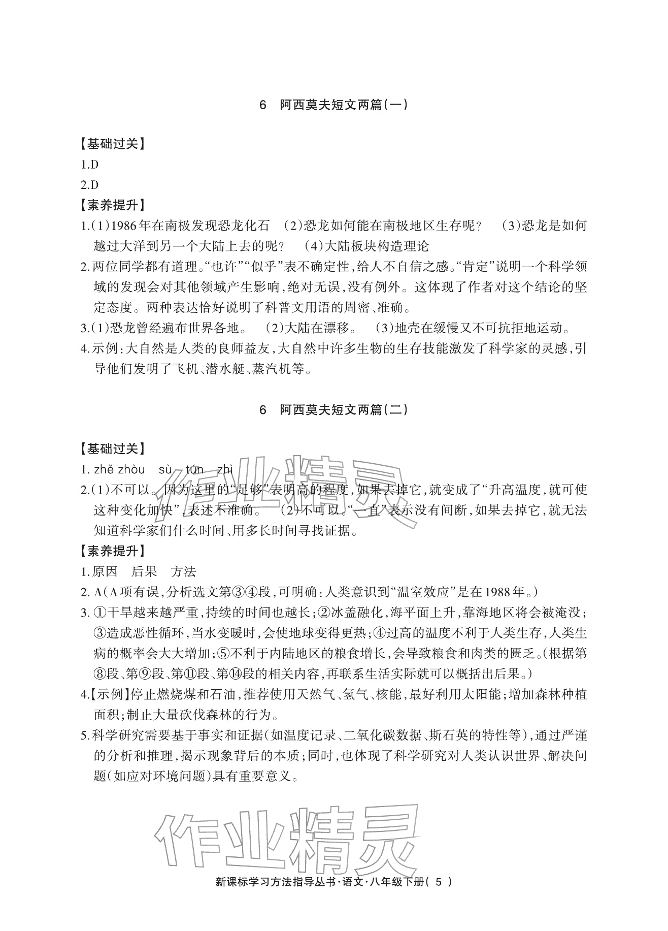 2026年新课标学习方法指导丛书八年级语文下册人教版&nbsp;参考答案第5页