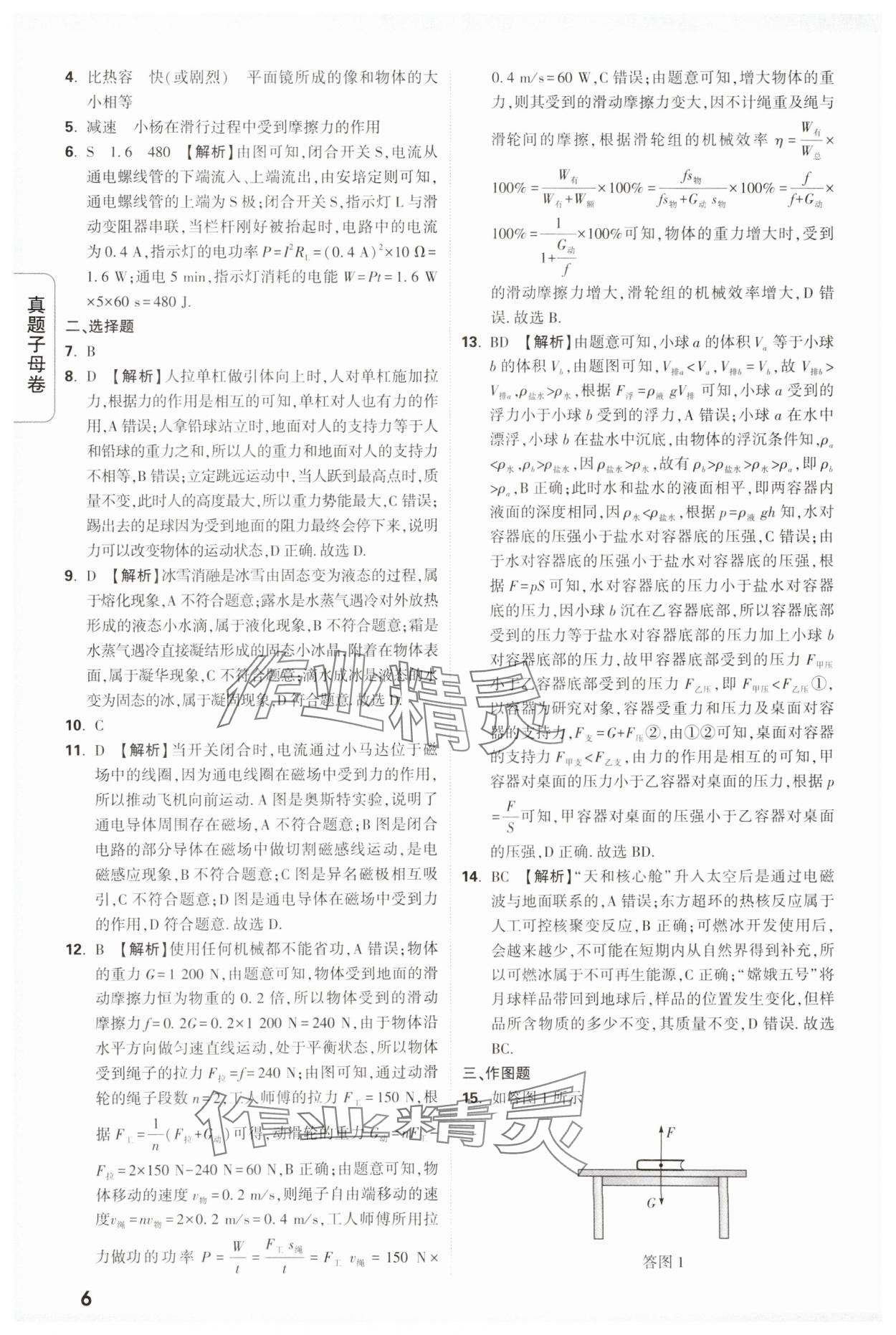 2024年万唯中考真题子母卷物理河南专版&nbsp;参考答案第6页
