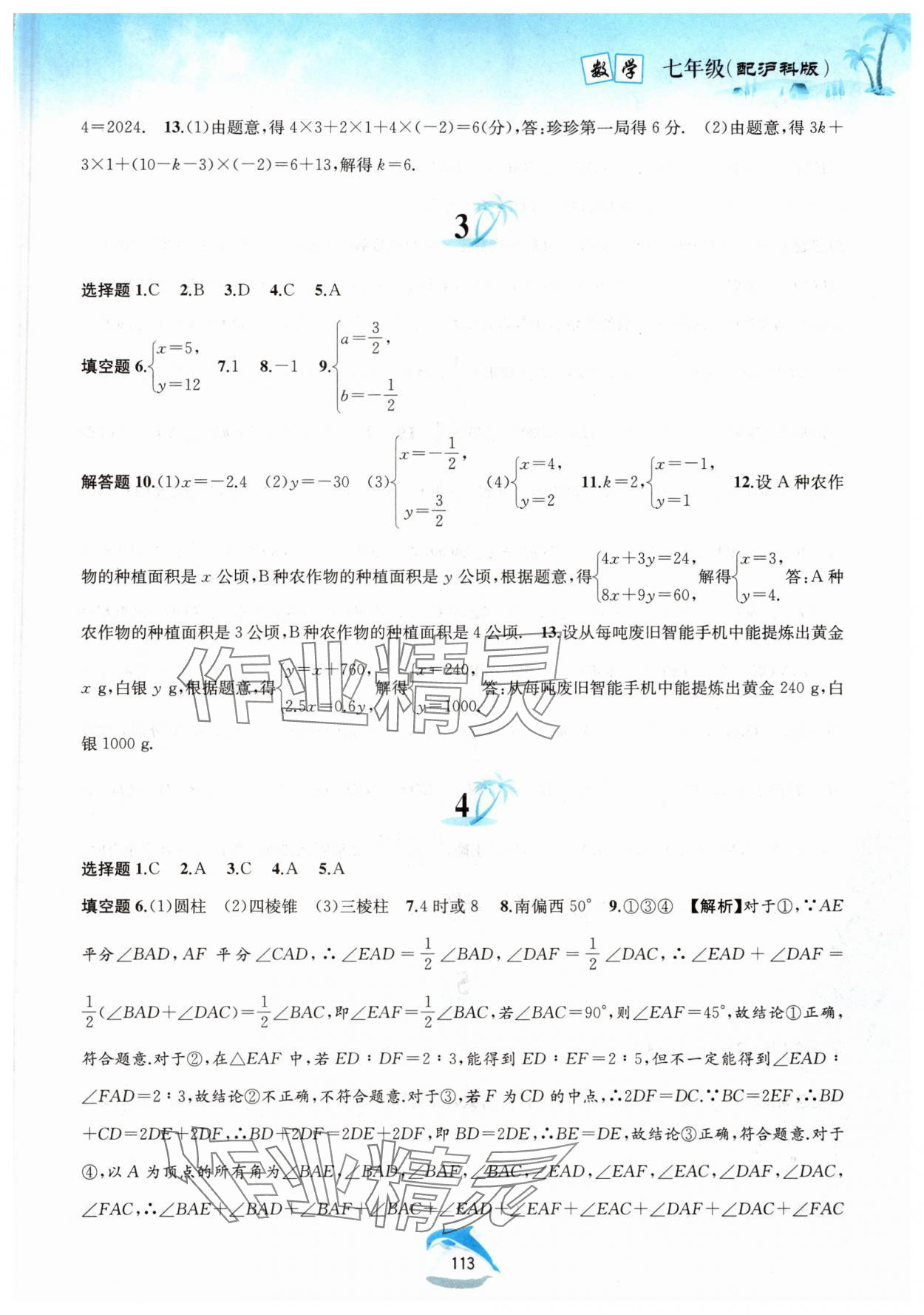 2025年暑假作业黄山书社七年级数学沪科版 参考答案第2页