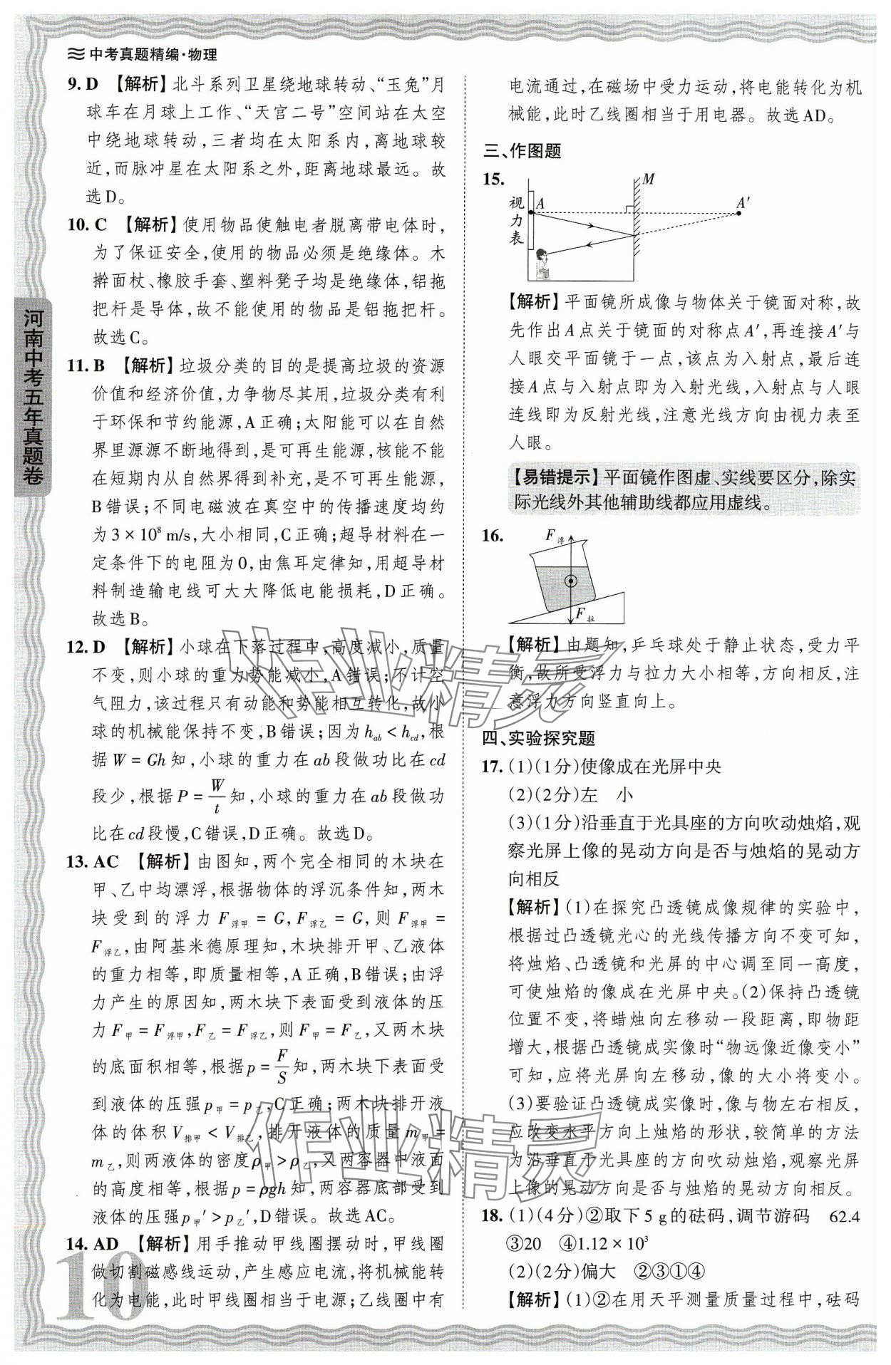 2024年王朝霞中考真题精编物理河南中考 参考答案第10页