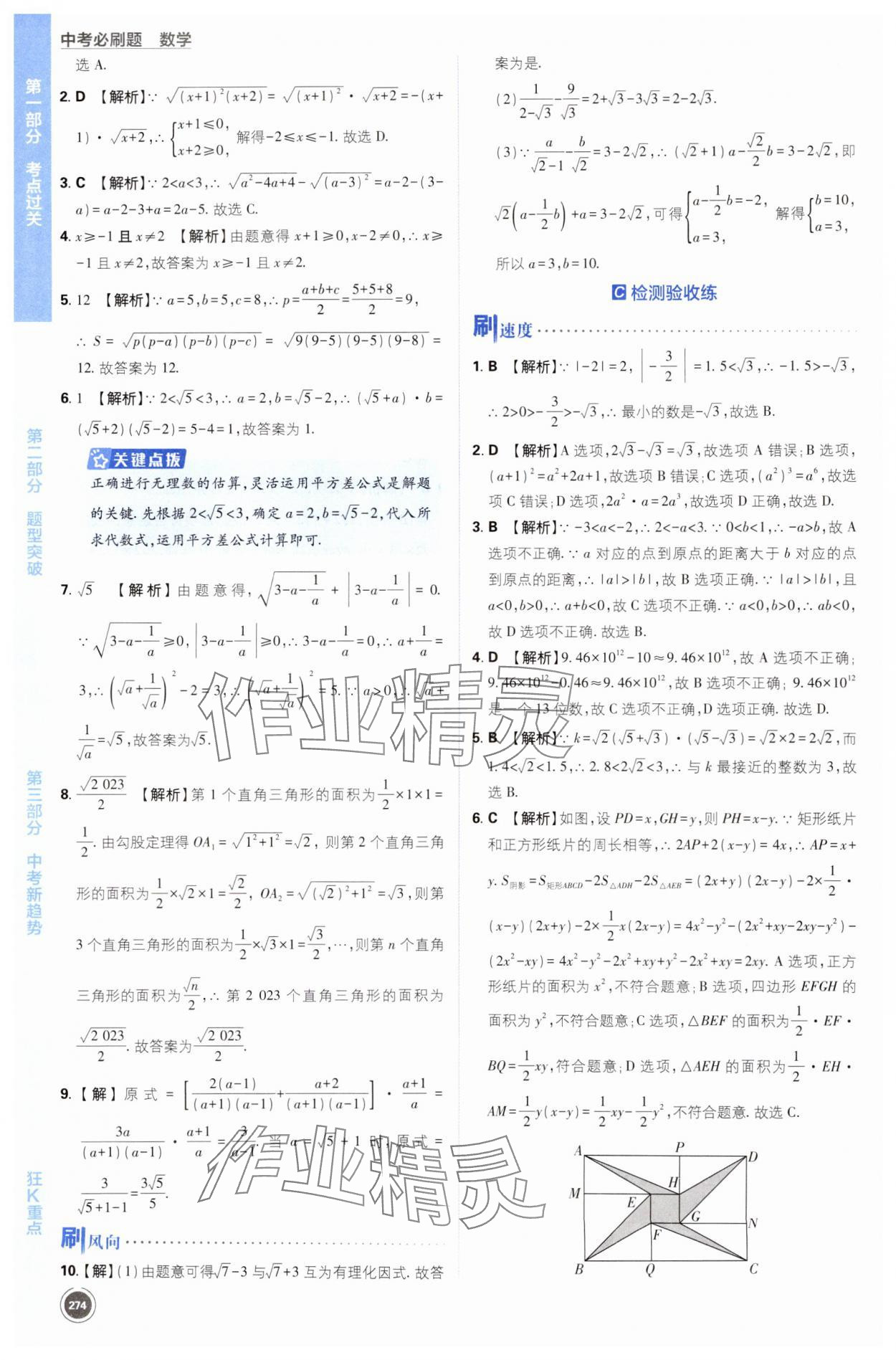 2024年中考必刷题开明出版社数学江苏专版 第6页