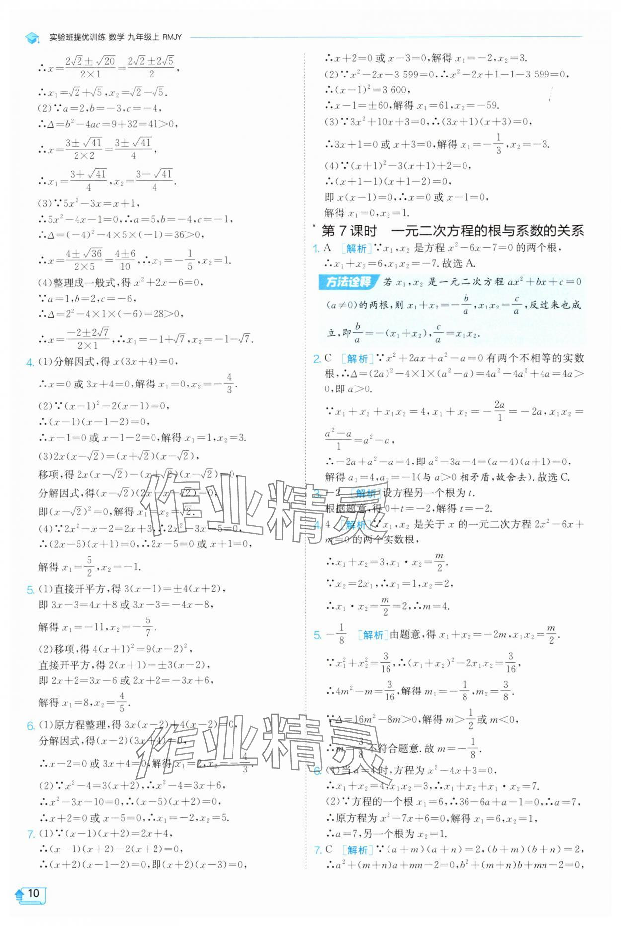 2025年實驗班提優(yōu)訓(xùn)練九年級數(shù)學(xué)上冊天津?qū)０?nbsp;第10頁