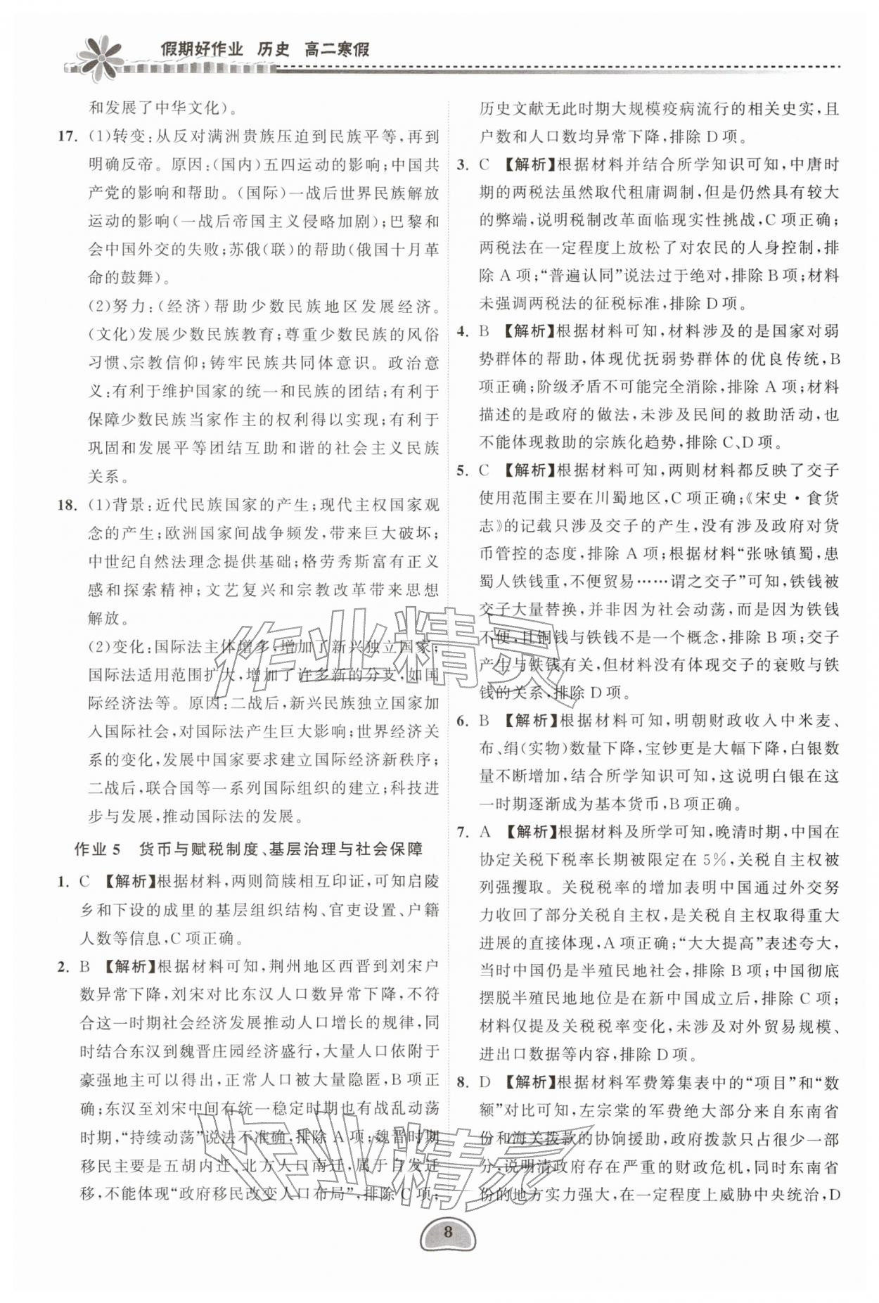2026年假期好作业暨期末复习寒假高二历史&nbsp;第8页