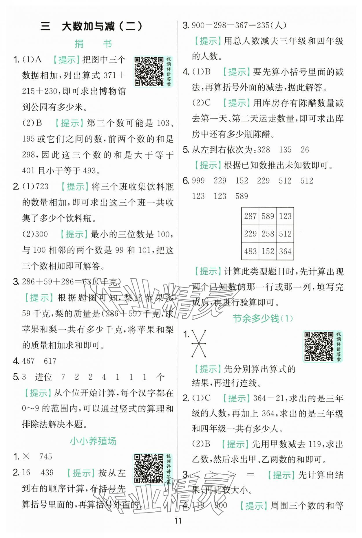 2025年實(shí)驗(yàn)班提優(yōu)訓(xùn)練三年級(jí)數(shù)學(xué)上冊(cè)北師大版 第11頁(yè)