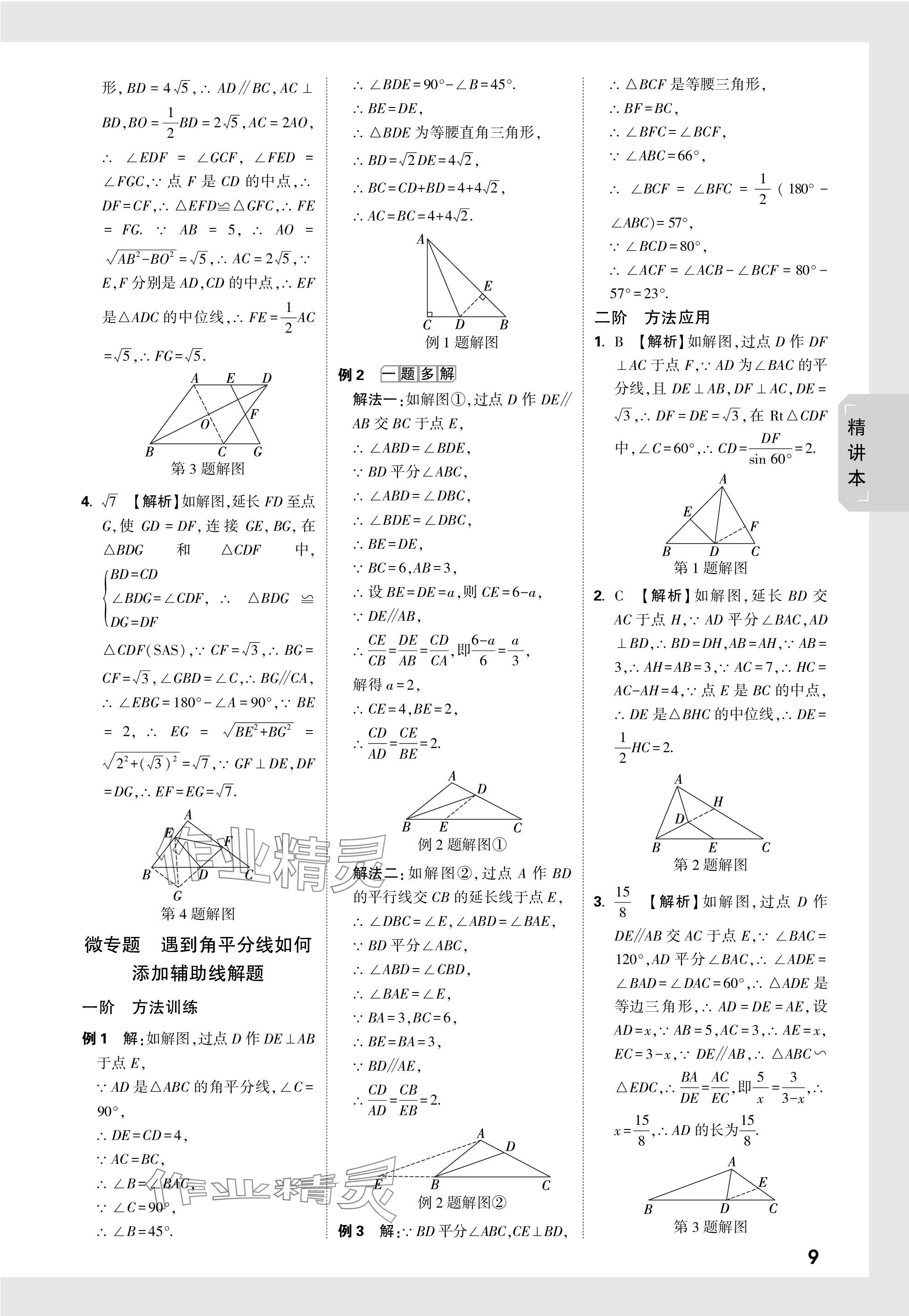 2024年萬唯中考試題研究數(shù)學(xué)長沙專版 參考答案第23頁