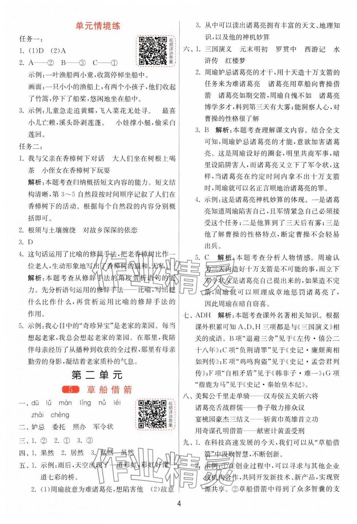 2025年1課3練全優(yōu)作業(yè)本五年級語文下冊人教版 第4頁